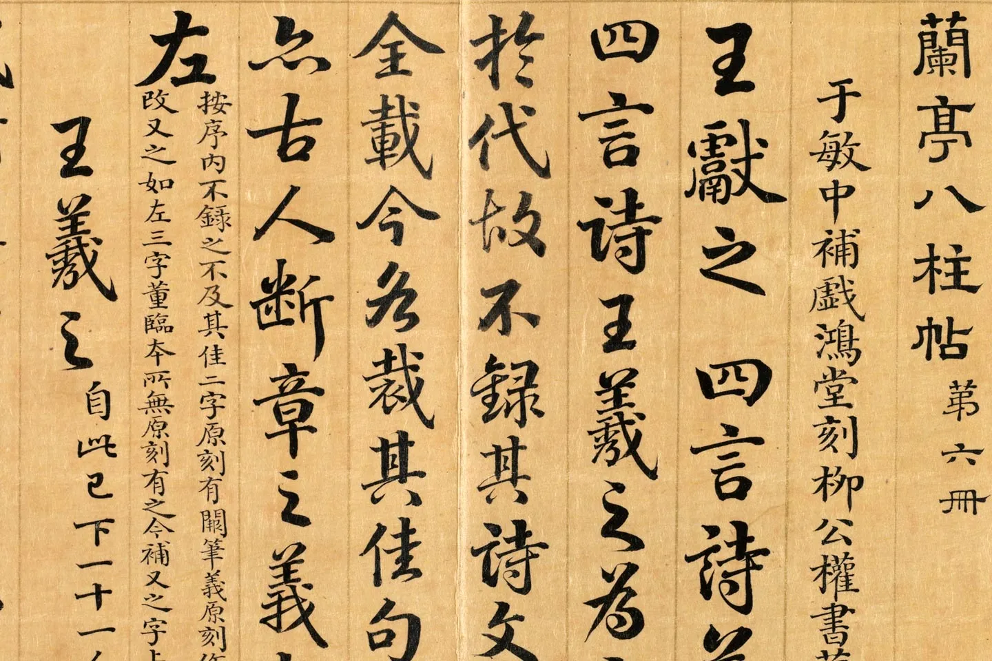 清于敏中、梁国治《摹兰亭八柱帖》局部 (1)