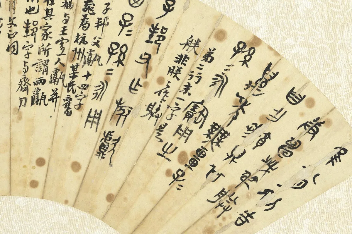 吴昌硕篆书扇面页局部 (2)