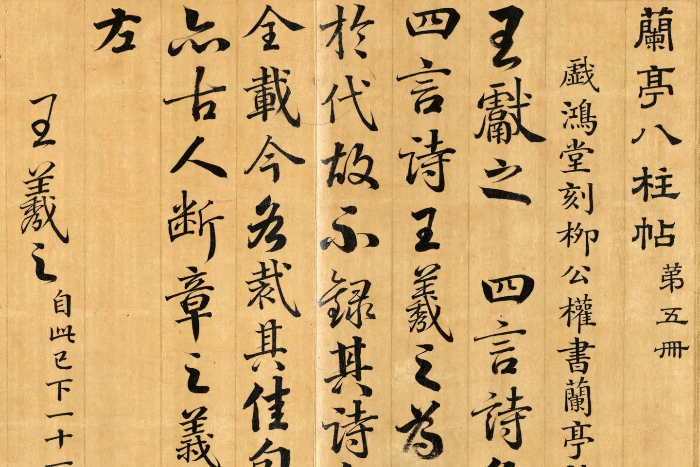 梁国治《摹兰亭八柱帖》第五册局部 (1)