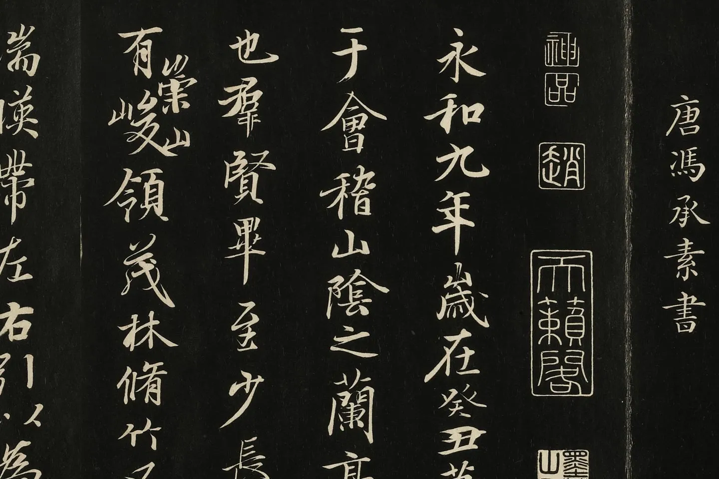 唐冯承素《临兰亭诗序》墨拓局部 (1)