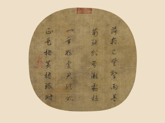 宋高宗赵构《行书题赵令穰橙黄橘绿图》团扇页