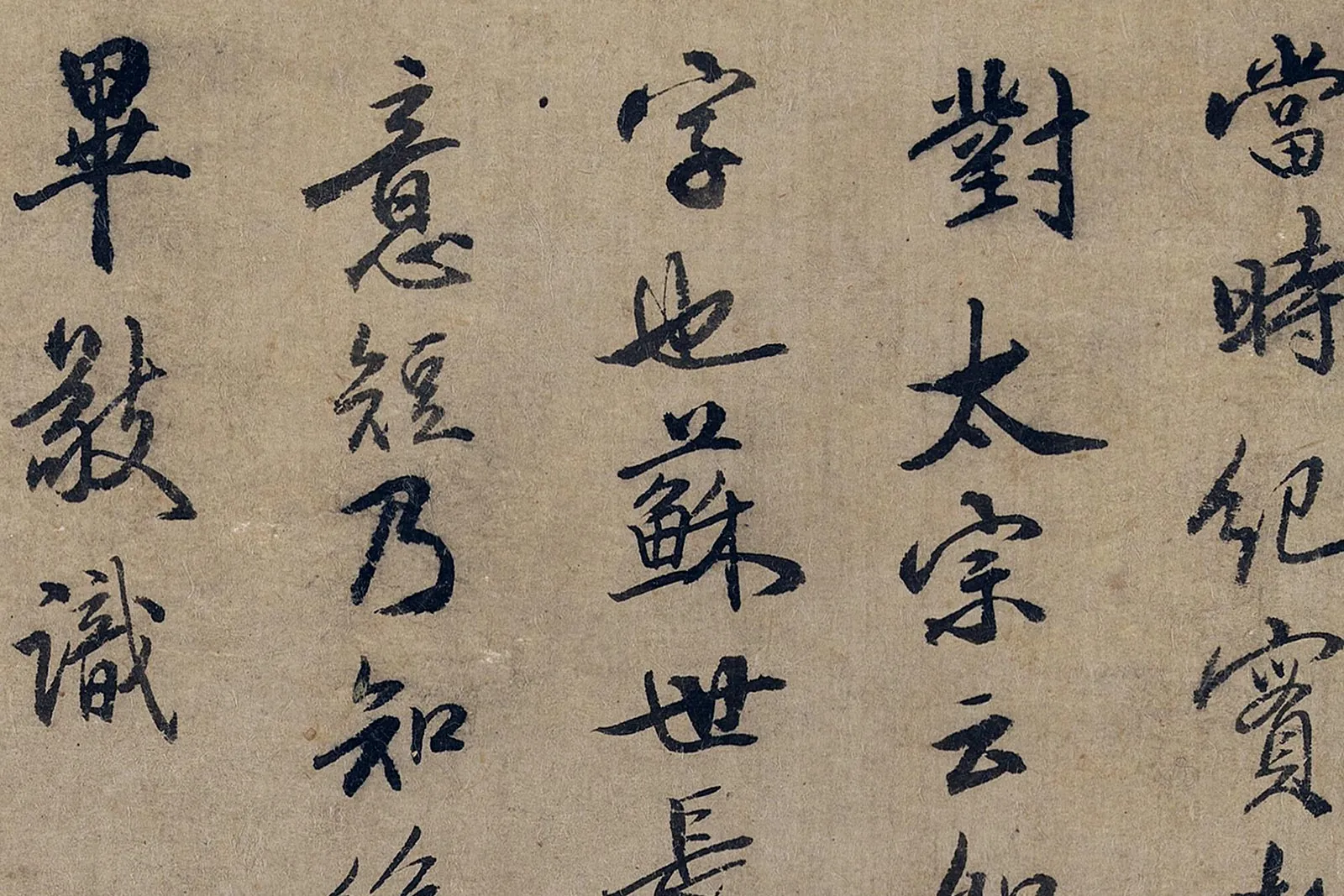 沈括行书局部 (3)