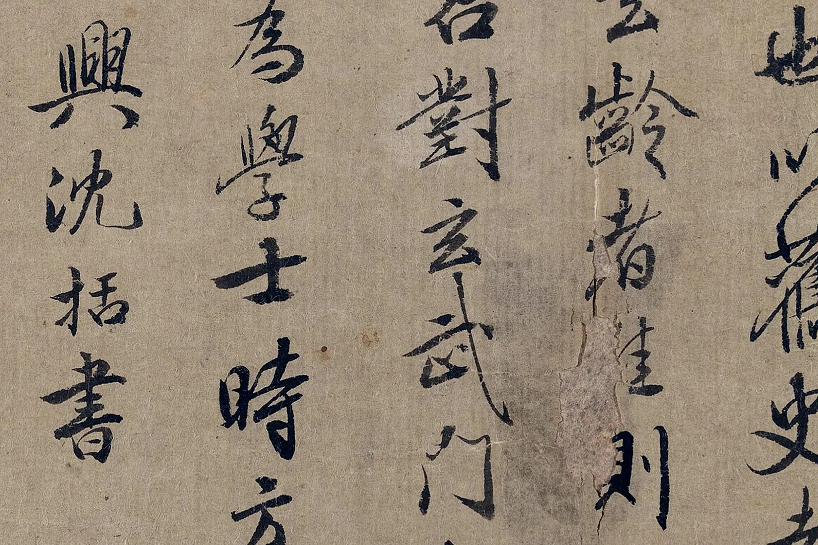 沈括行书局部 (4)