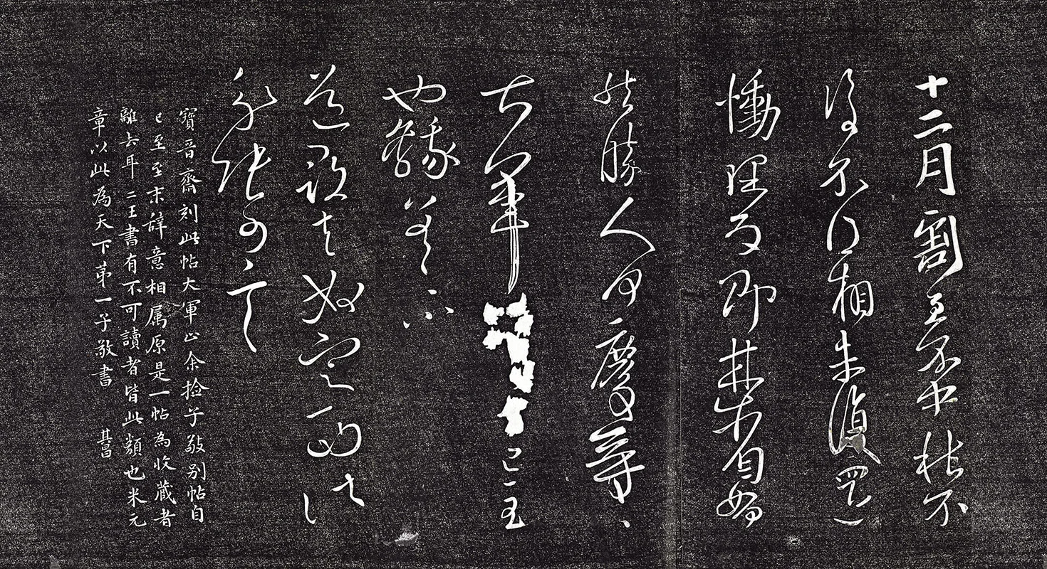 垂裕阁法帖《晋王献之书中秋帖》页