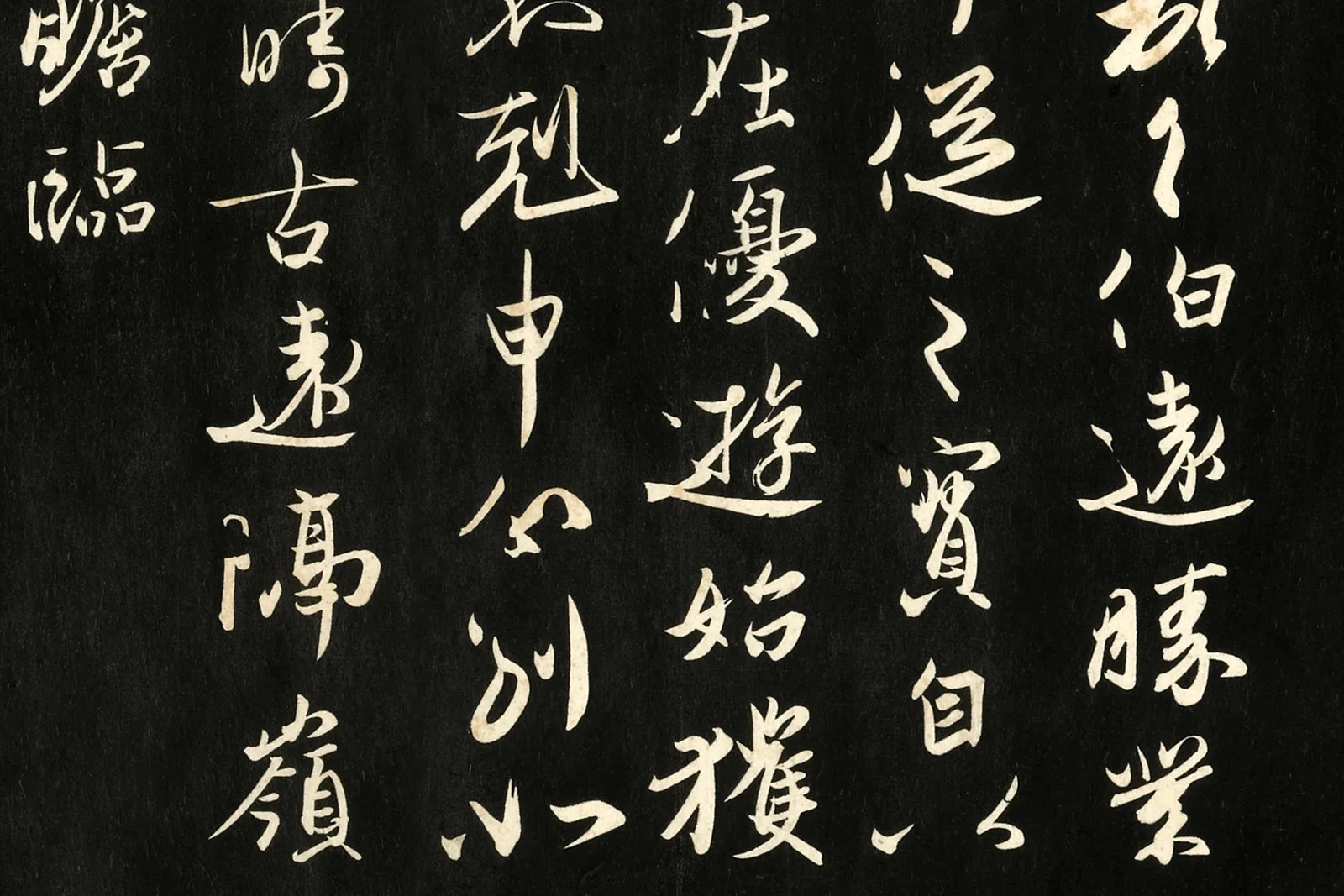 三希堂法帖《晋王珣伯远帖》局部 (2)