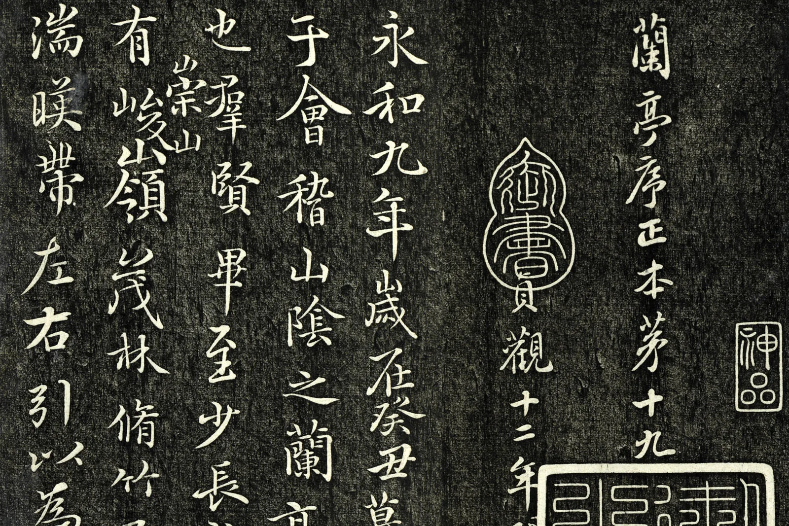 快雪堂帖《唐褚遂良临王羲之兰亭序》局部 (1)