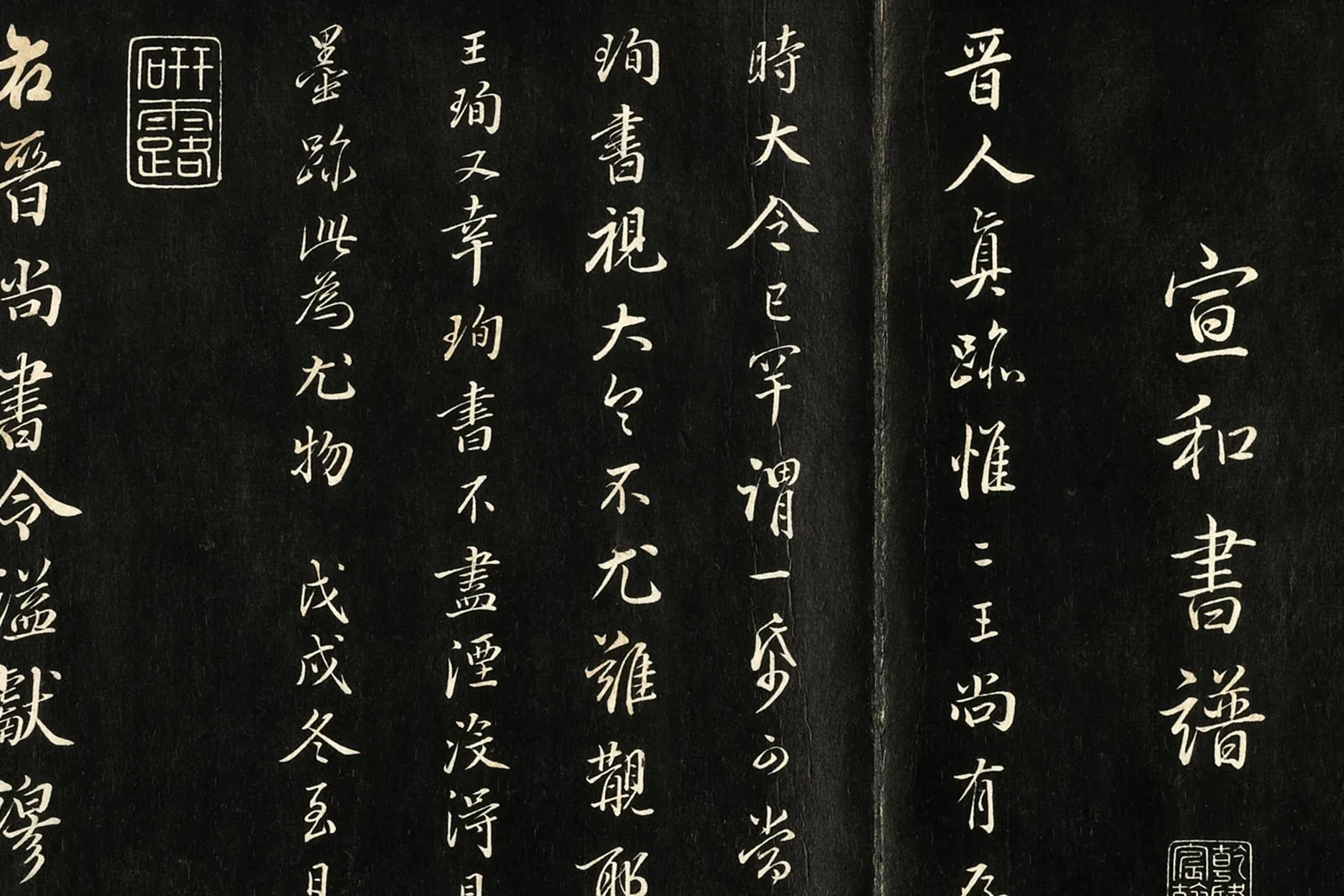 三希堂法帖《晋王珣伯远帖》局部 (3)