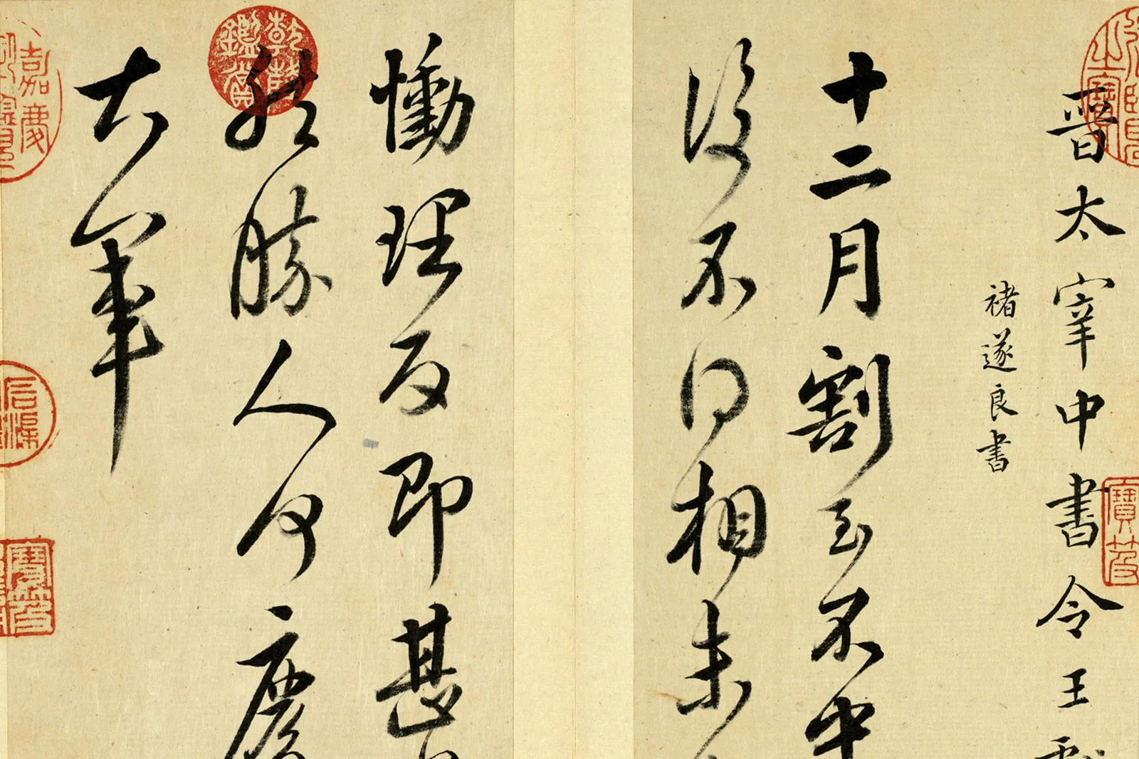 清王澍《临王献之中秋帖》局部 (1)