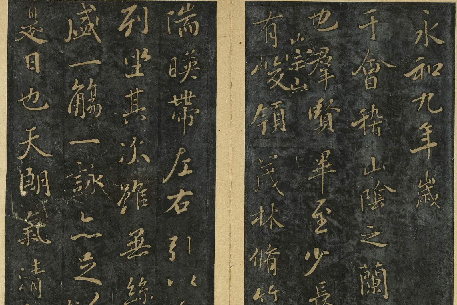 晋唐正书法帖《神龙兰亭》局部 (1)