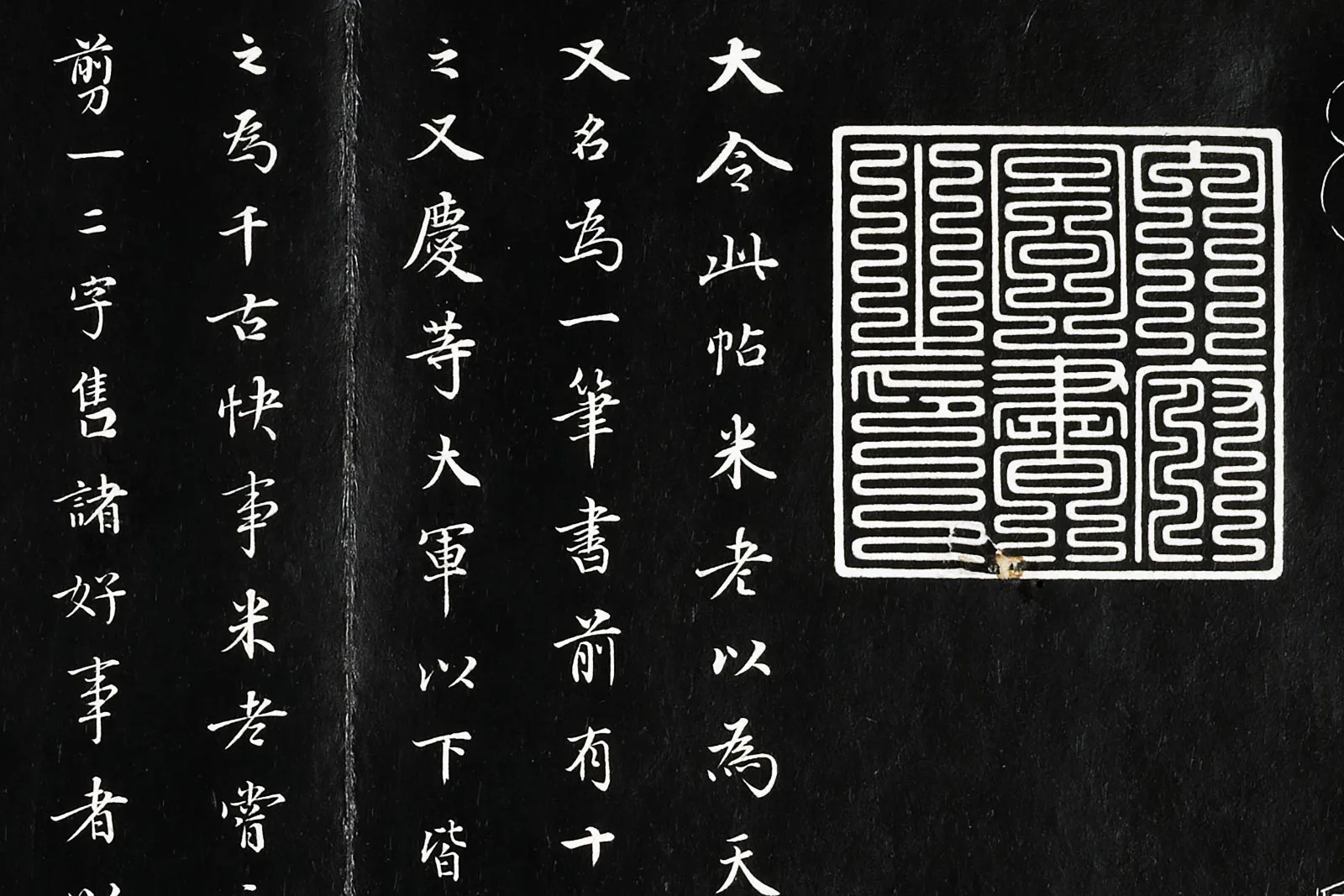 三希堂法帖《晋王献之中秋帖》局部 (3)