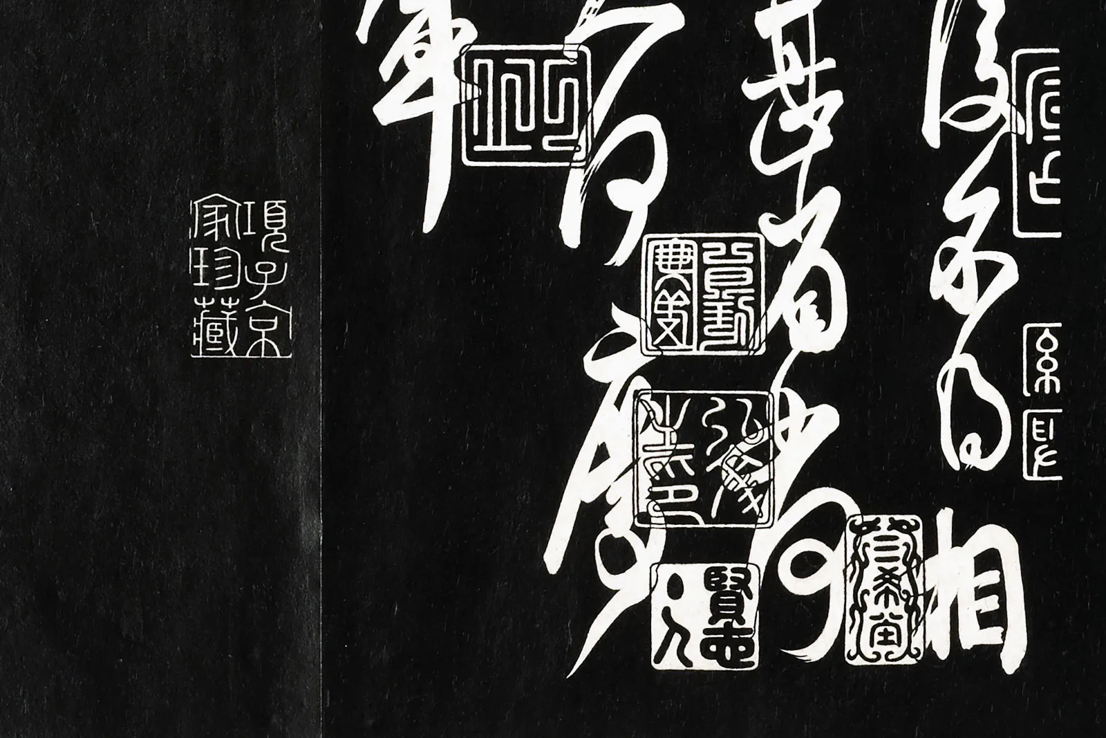 三希堂法帖《晋王献之中秋帖》局部 (2)