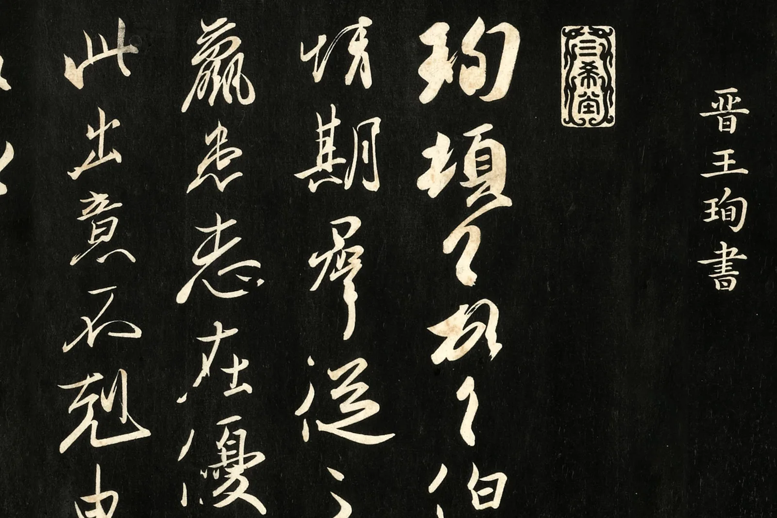 三希堂法帖《晋王珣伯远帖》局部 (1)