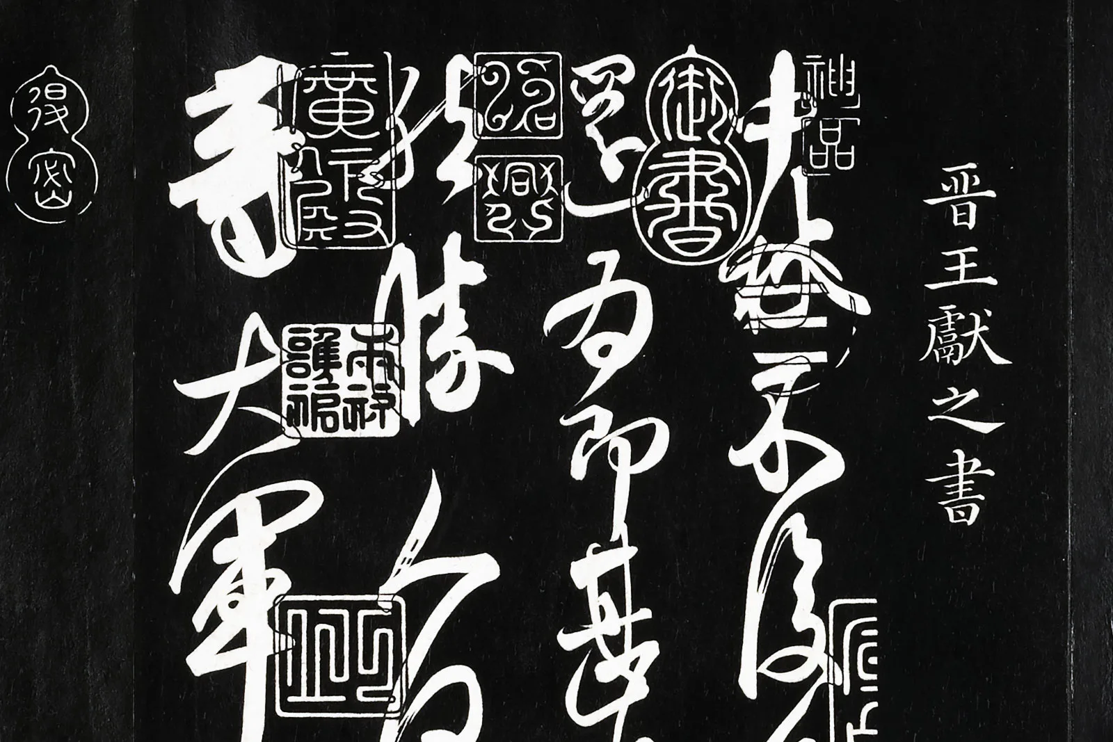 三希堂法帖《晋王献之中秋帖》局部 (1)