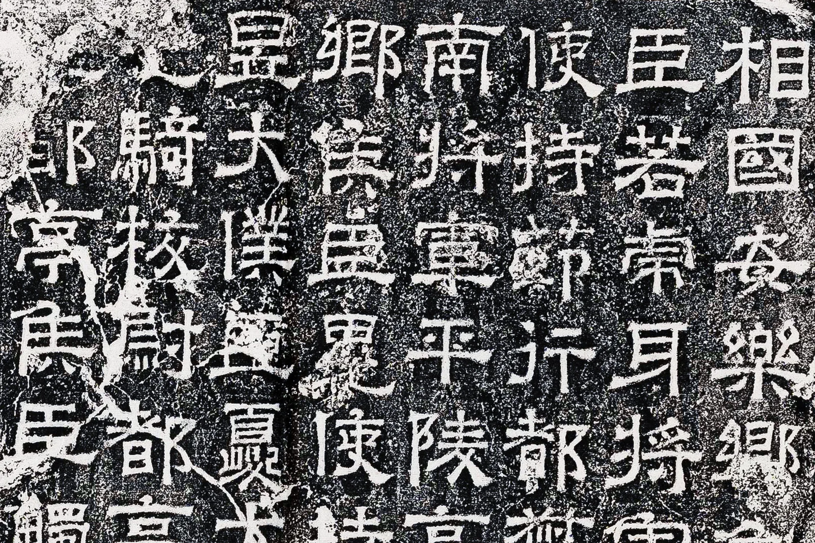 三国曹魏隶书《公卿将军上尊号碑》碑拓局部 (1)