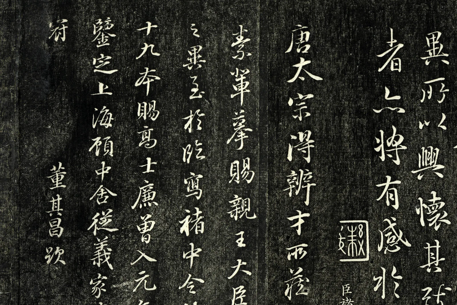 快雪堂帖《唐褚遂良临王羲之兰亭序》局部 (4)