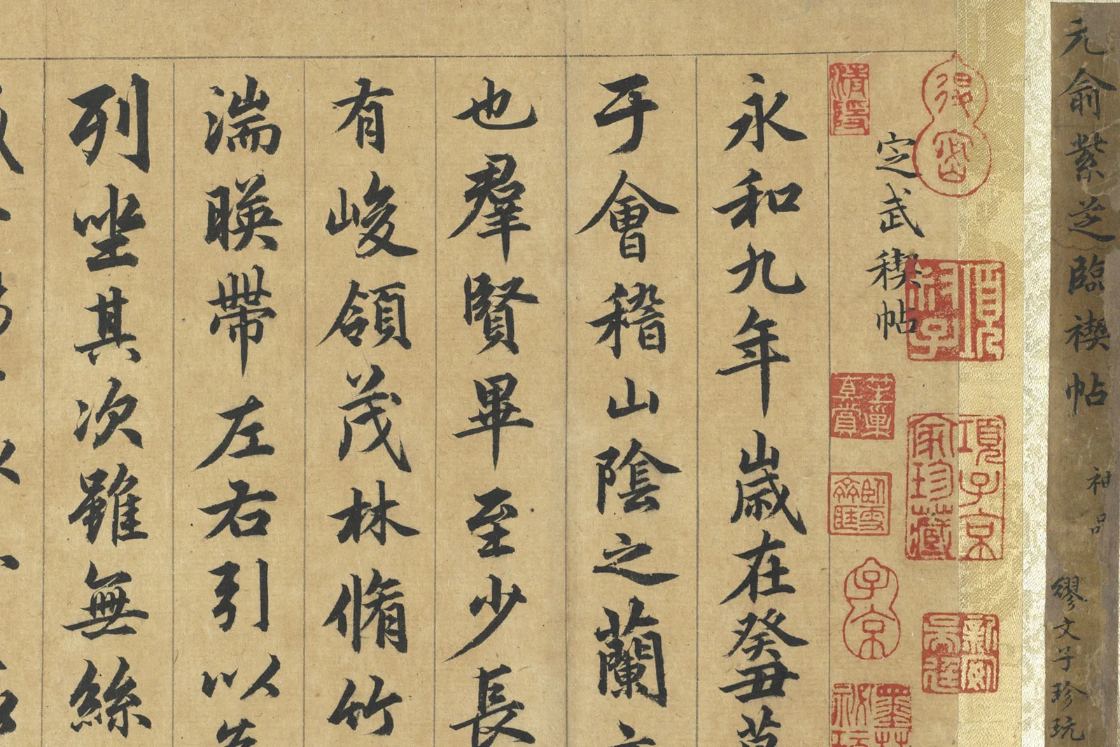 元俞和《临禊帖》局部 (1)