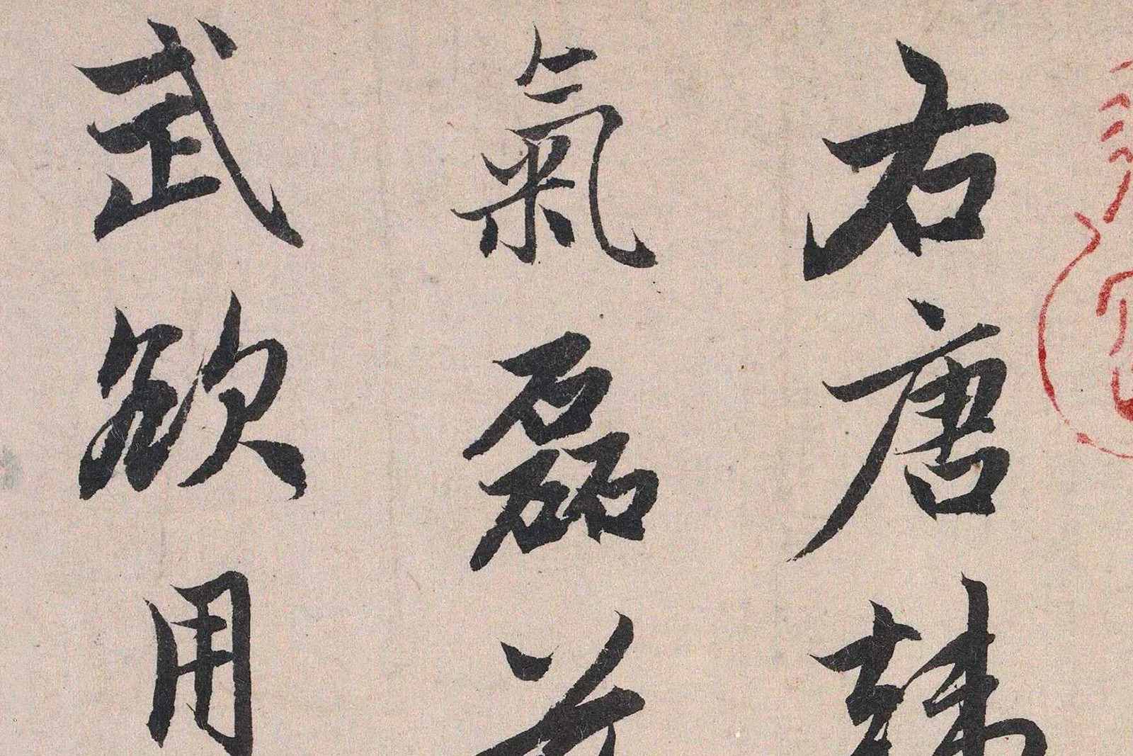 赵孟頫行书《三跋唐韩滉五牛图》高清大图局部 (3)