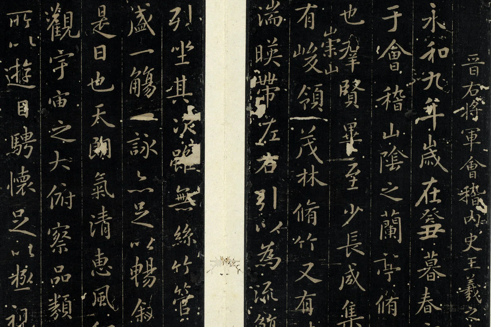 秘阁帖《晋王羲之兰亭序》局部 (1)