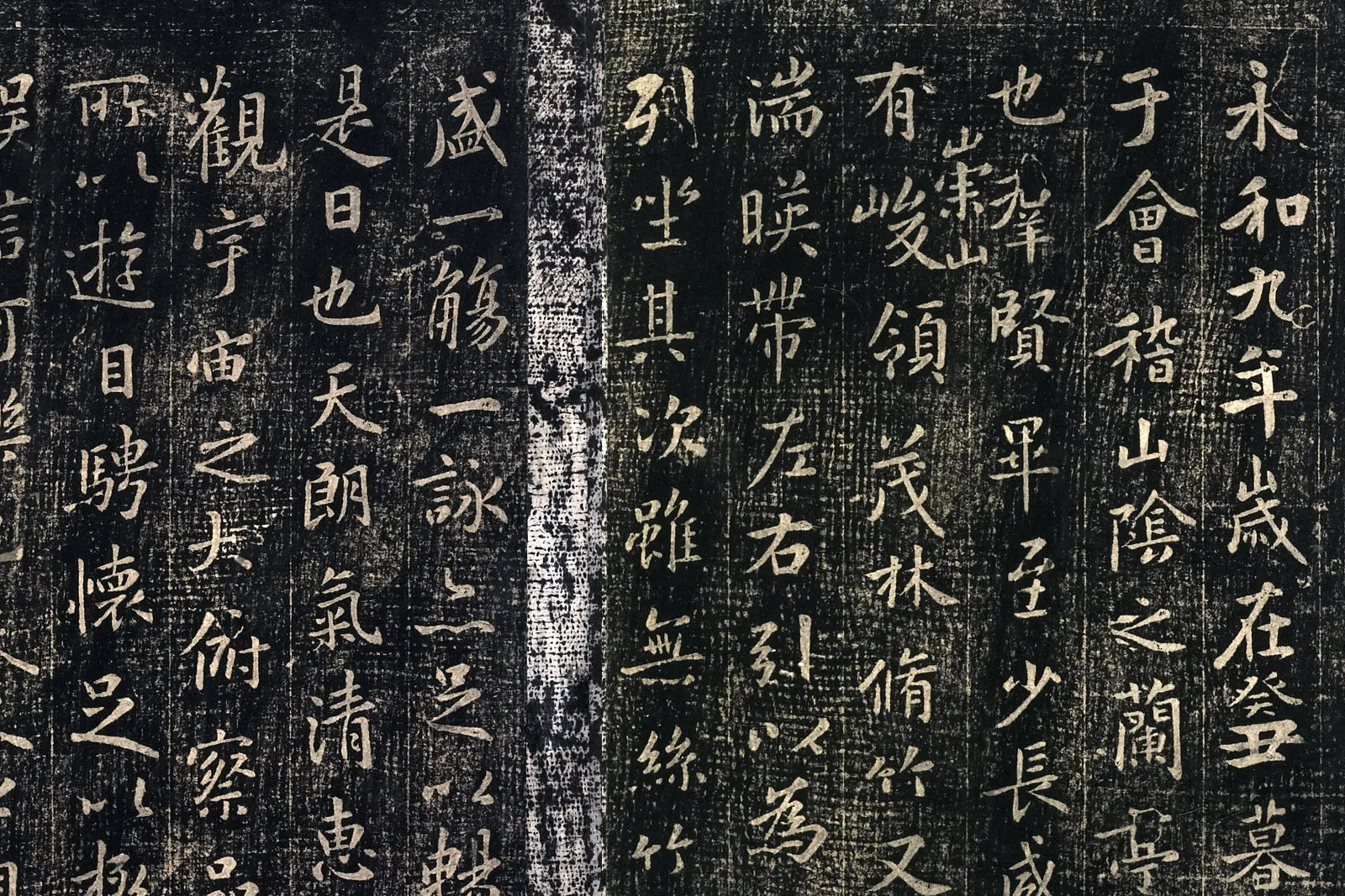 北宋拓绛帖《晋王羲之兰亭序》局部 (1)