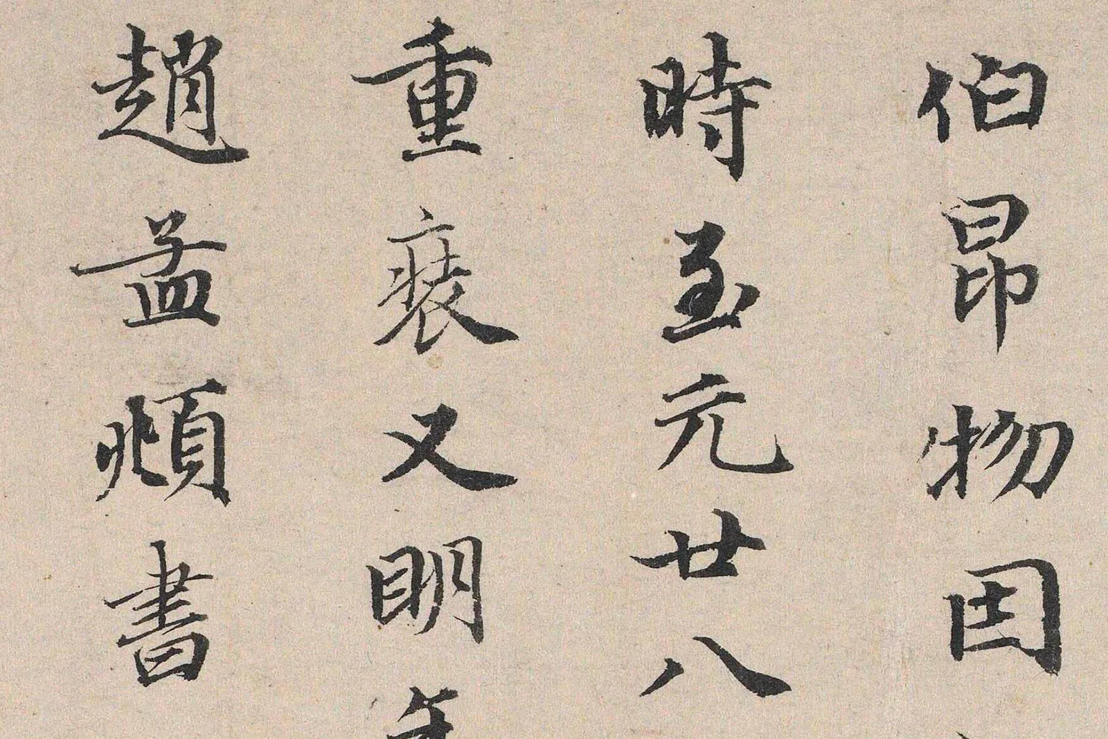 赵孟頫行书《三跋唐韩滉五牛图》高清大图局部 (2)