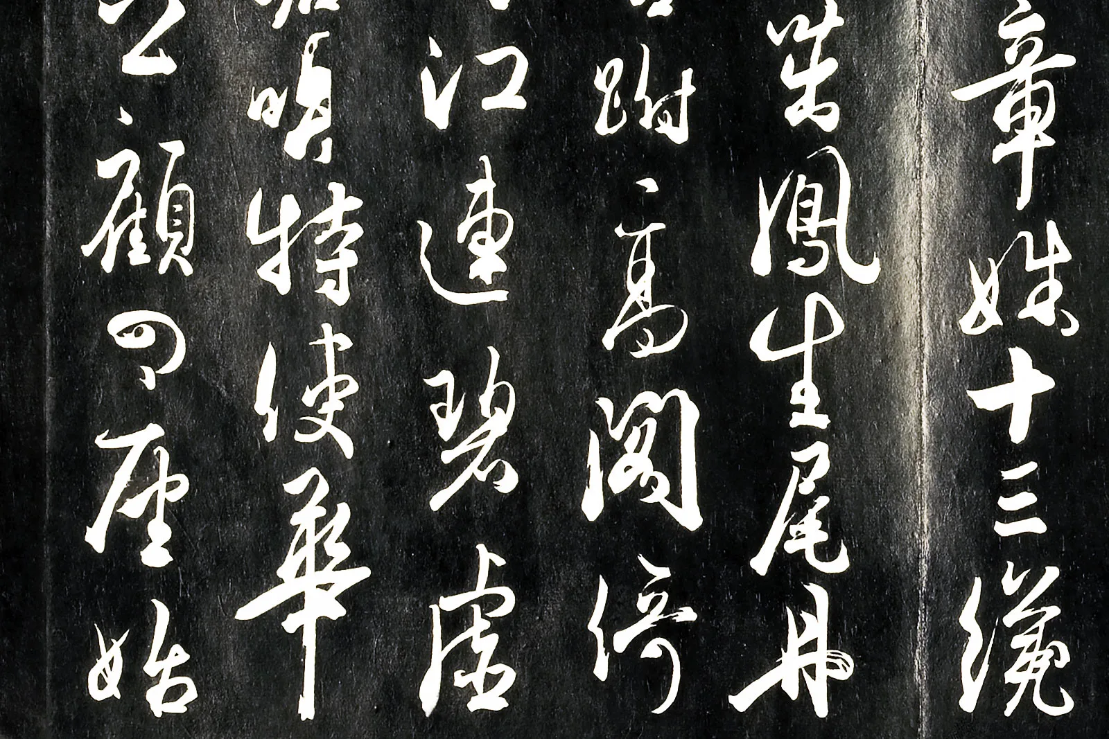 唐杜牧《书张好好诗并序》法帖局部 (2)