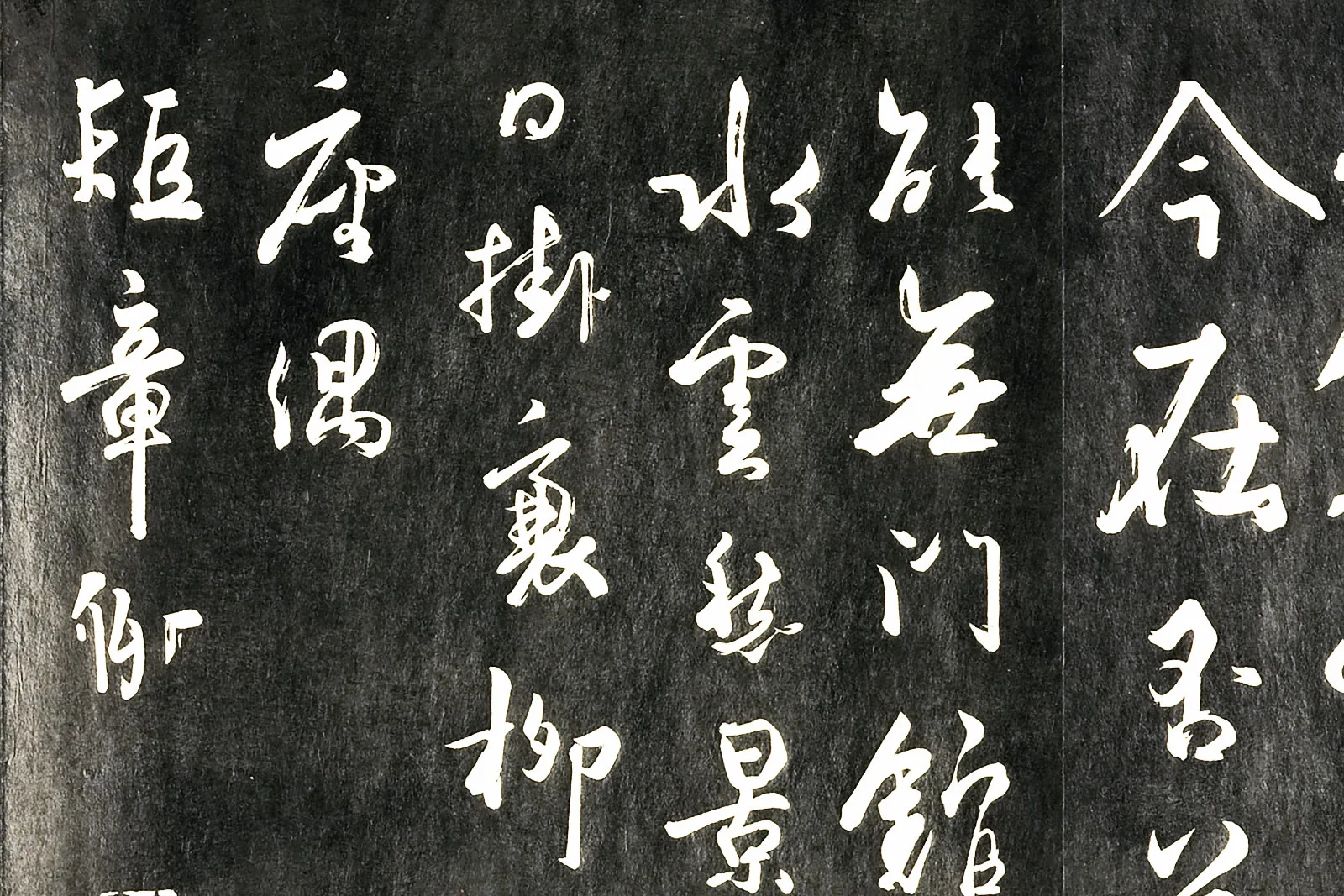 唐杜牧《书张好好诗并序》法帖局部 (4)