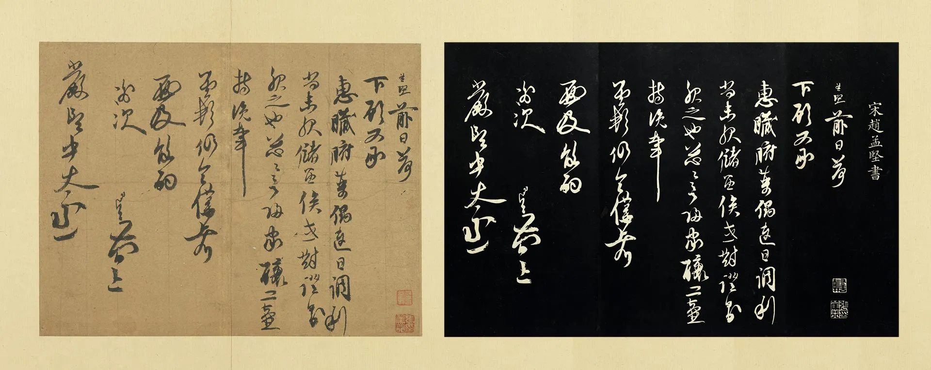 宋赵孟坚行草书《致严郎中太丞尺牍》页