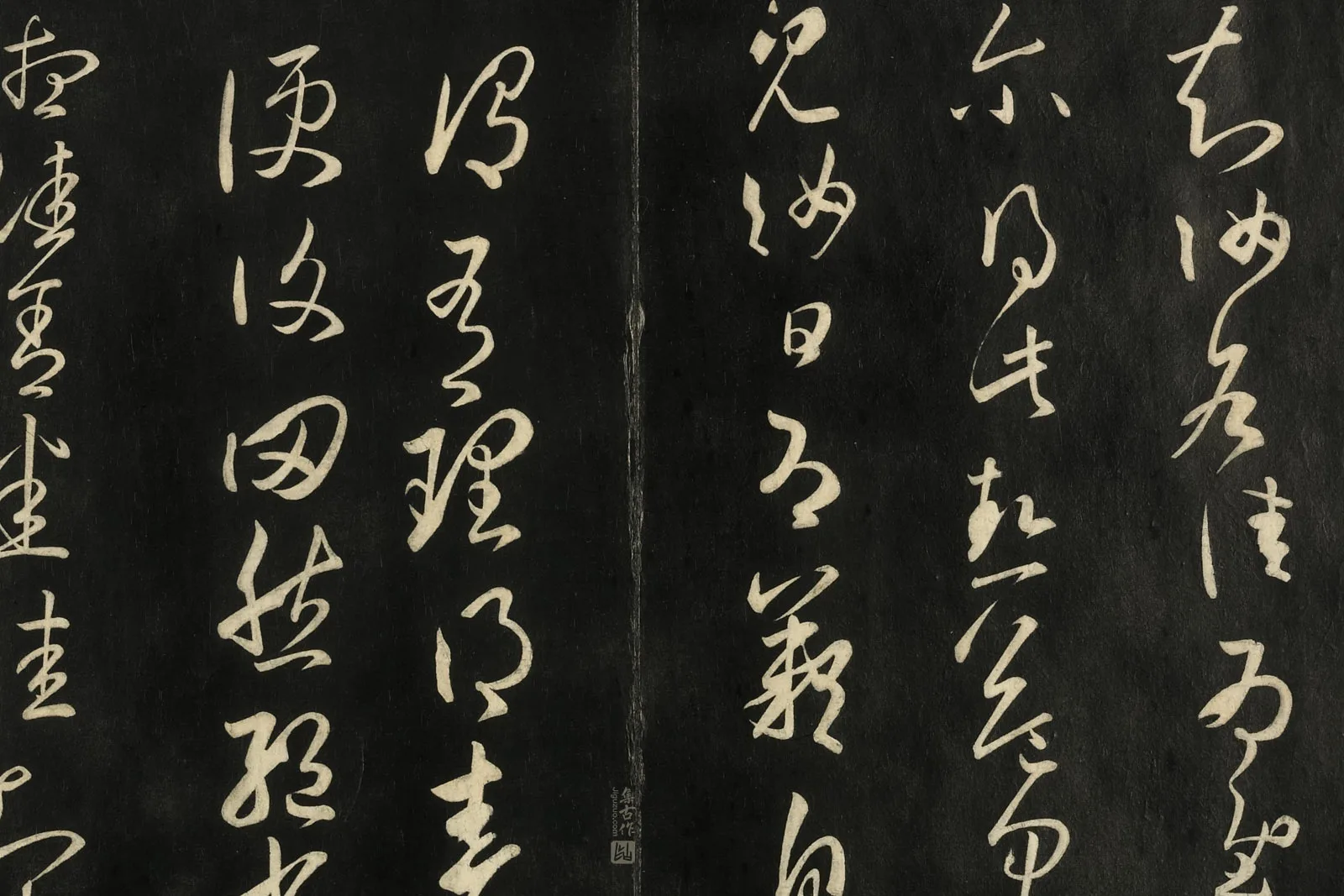 快雪堂法帖《宋米芾临王羲之草书》局部 (3)