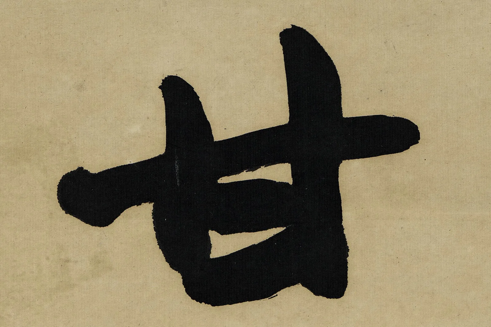 赵之谦《楷书八言联》高清大图局部 (3)