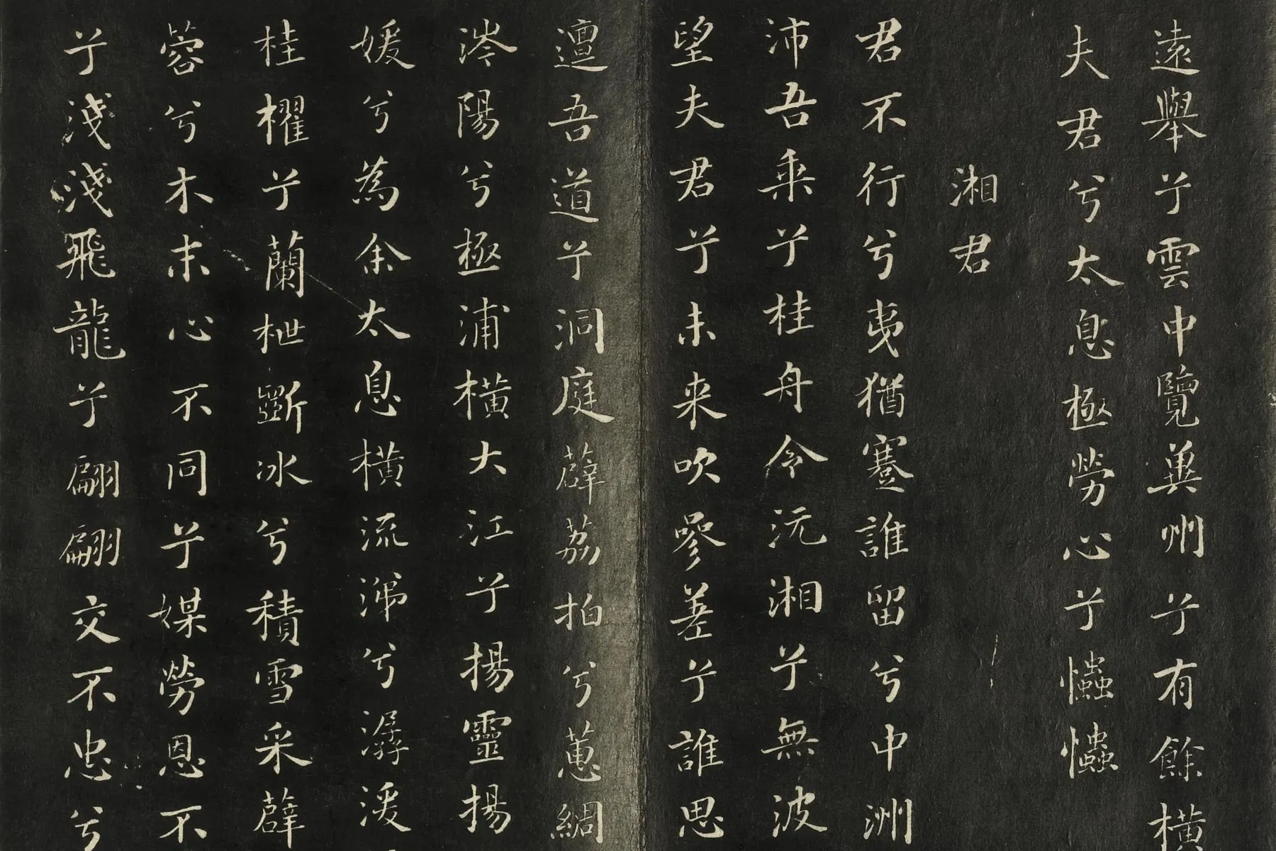 快雪堂法帖《宋米芾楷书九歌》局部 (2)