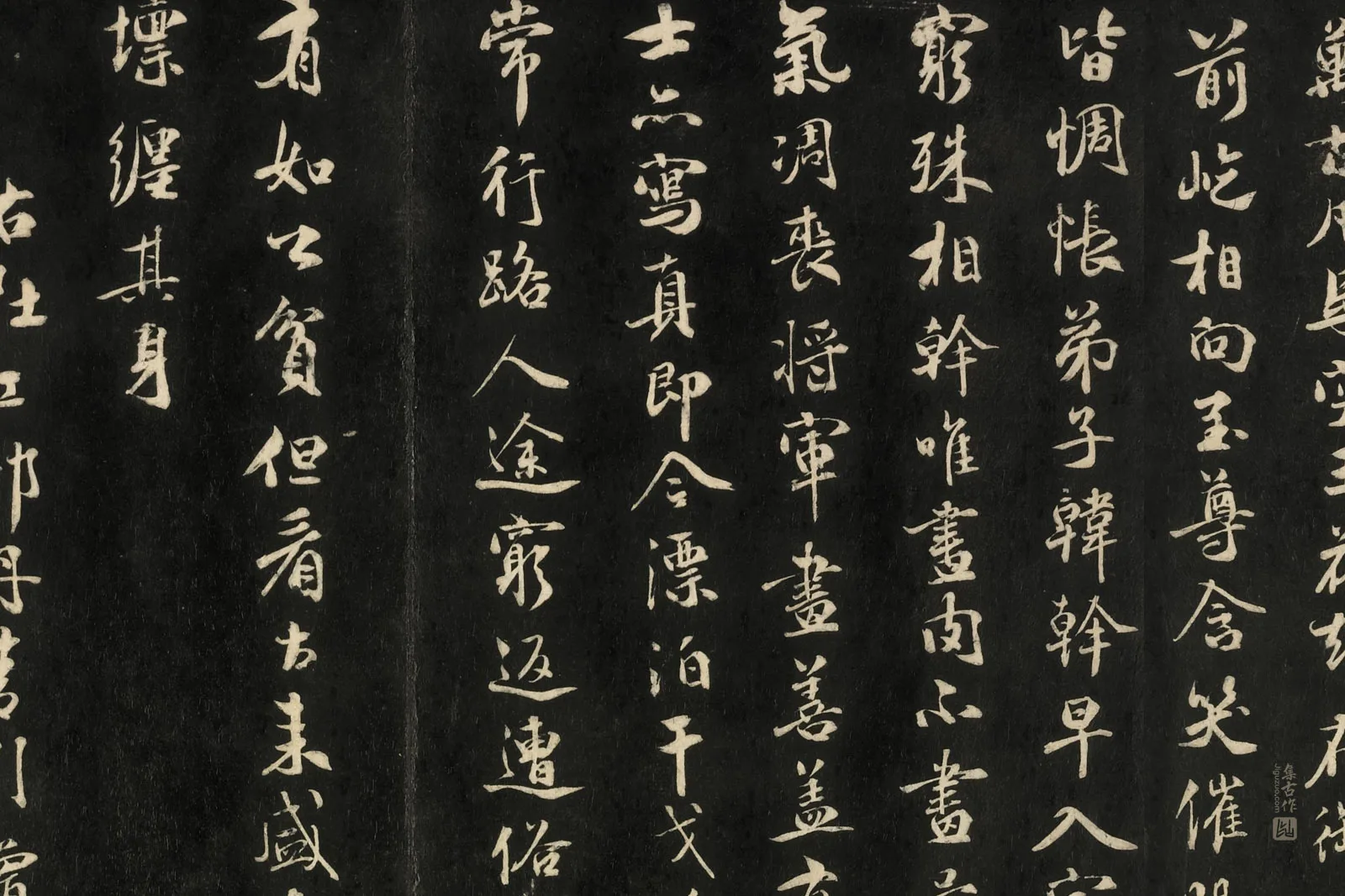 快雪堂法帖《宋米芾行书丹青引》局部 (2)