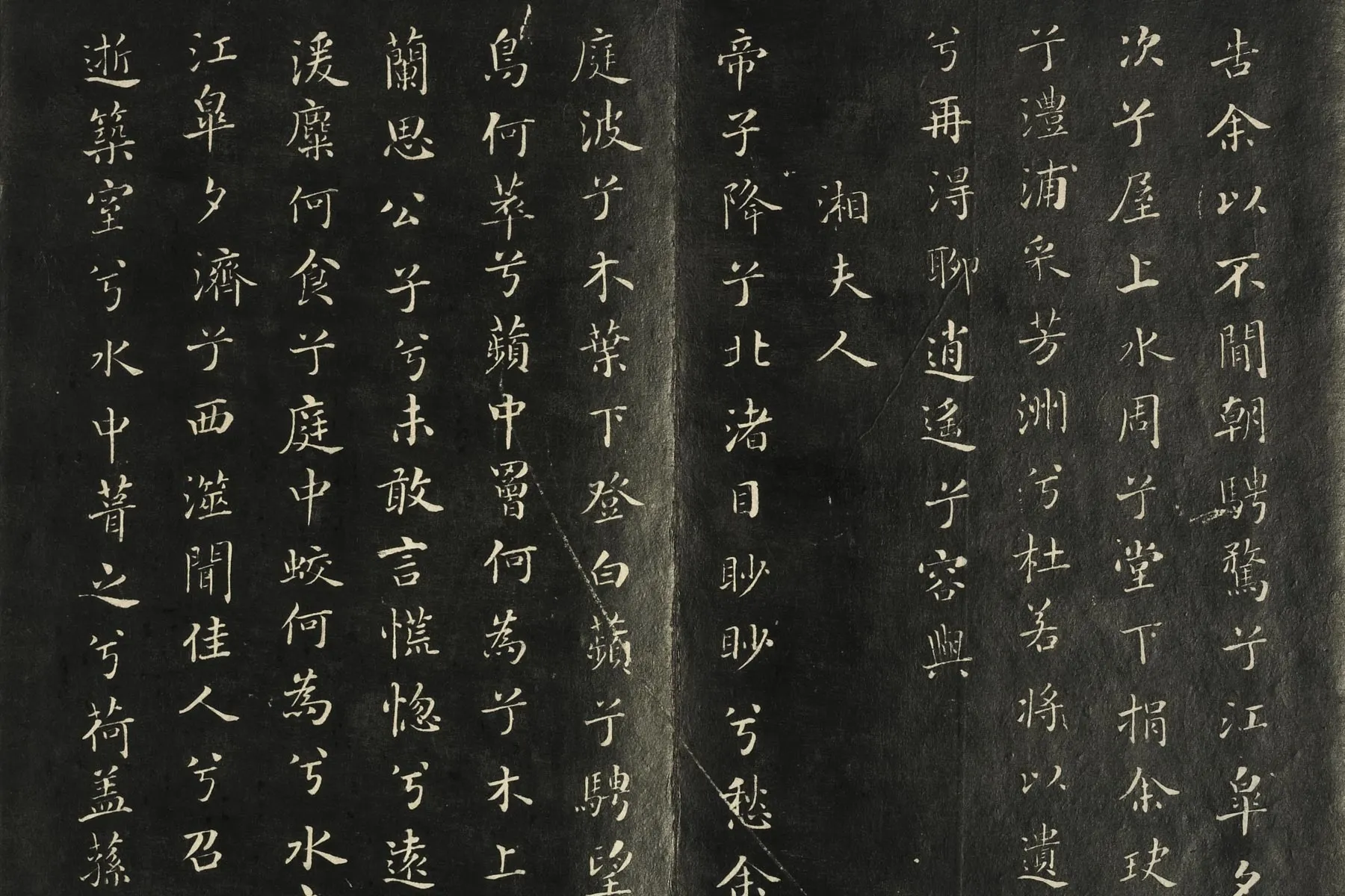 快雪堂法帖《宋米芾楷书九歌》局部 (3)