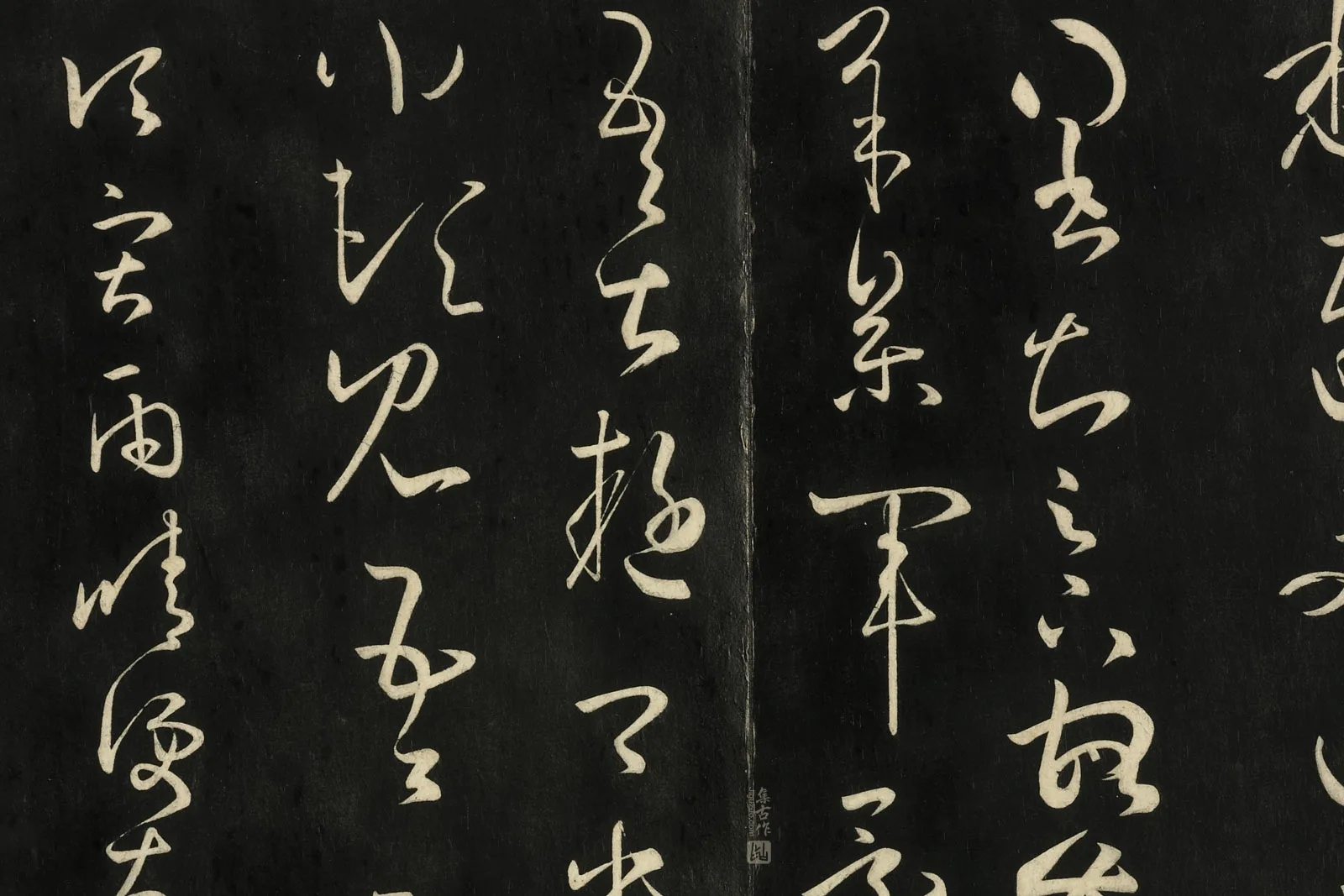 快雪堂法帖《宋米芾临王羲之草书》局部 (2)