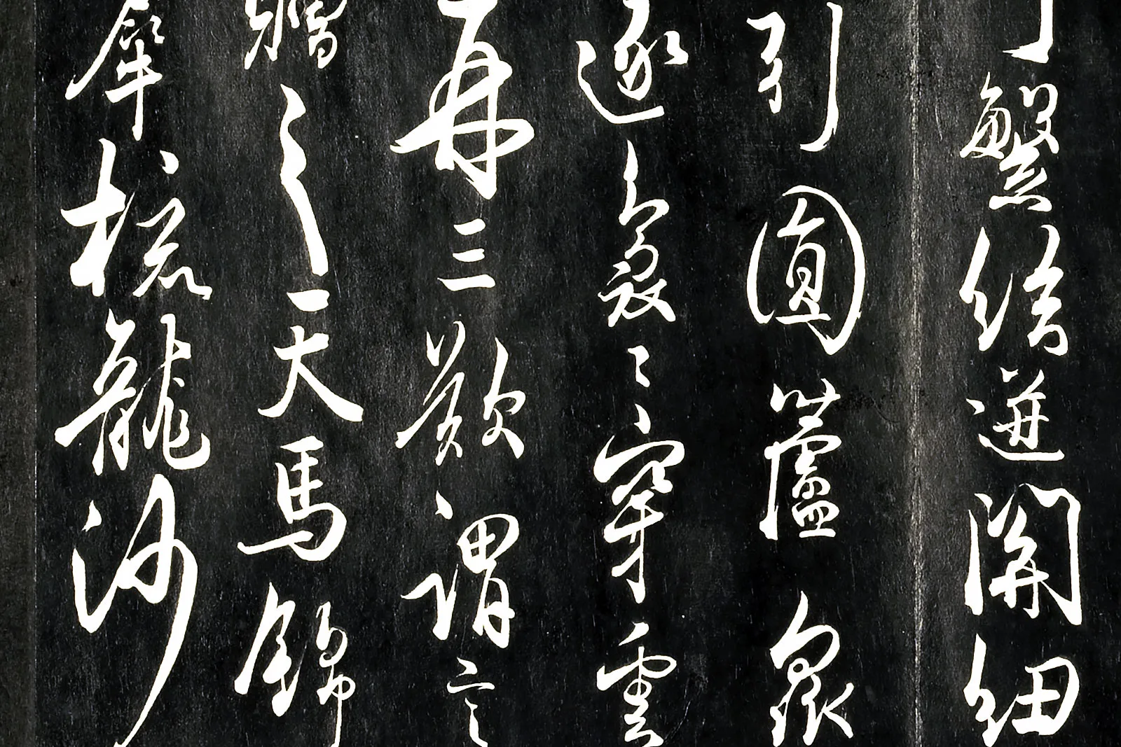 唐杜牧《书张好好诗并序》法帖局部 (3)