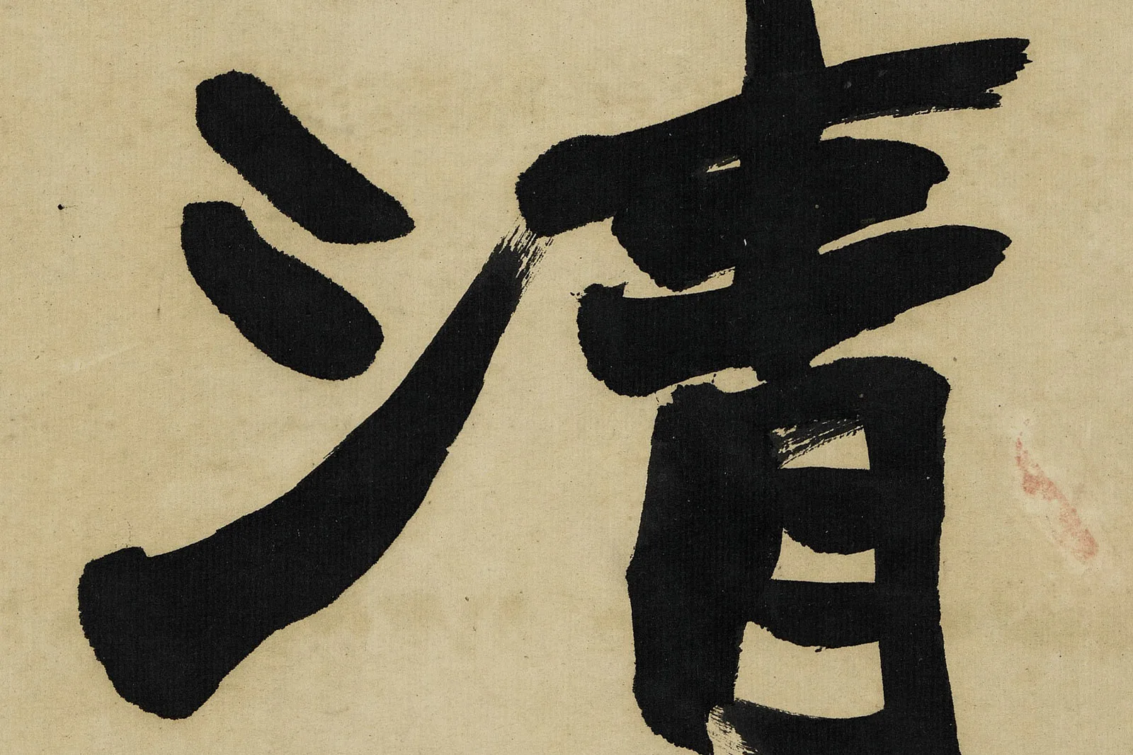 赵之谦《楷书八言联》高清大图局部 (6)