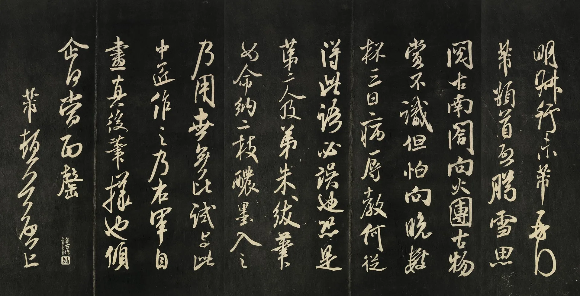 快雪堂法帖《宋米芾腊雪帖》页