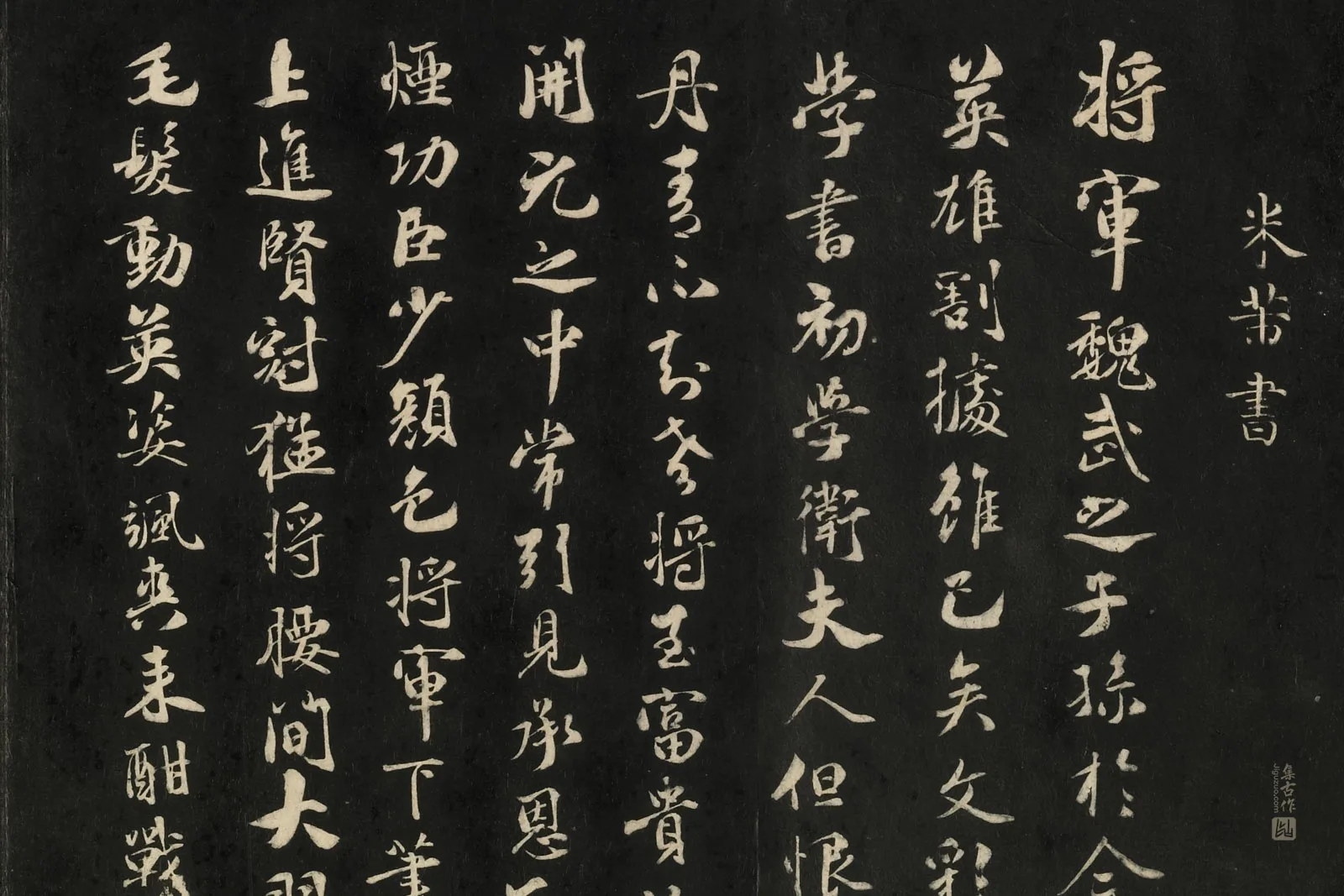 快雪堂法帖《宋米芾行书丹青引》局部 (1)