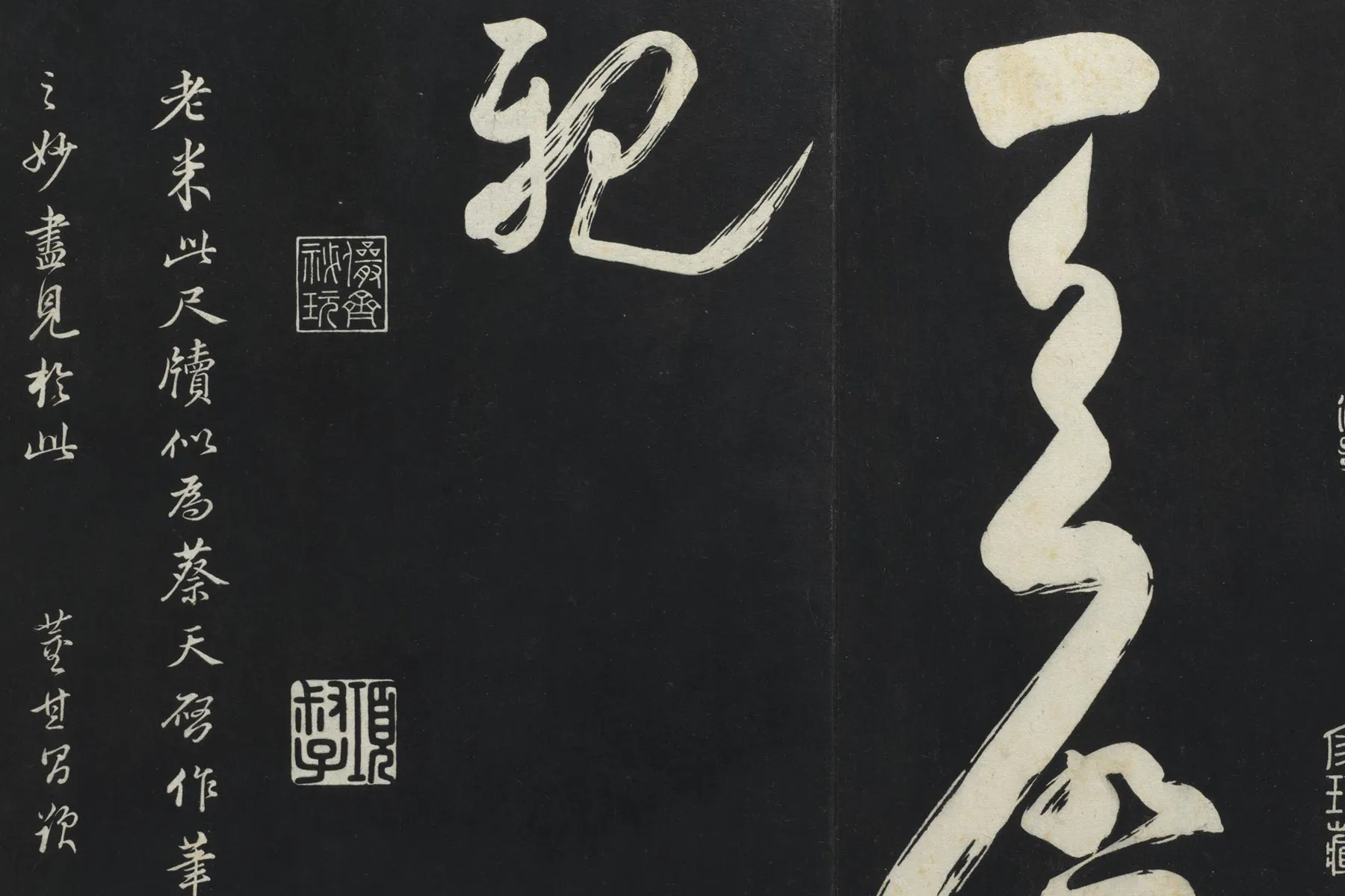 三希堂法帖米芾行书《向乱帖》《盛制帖》局部 (3)