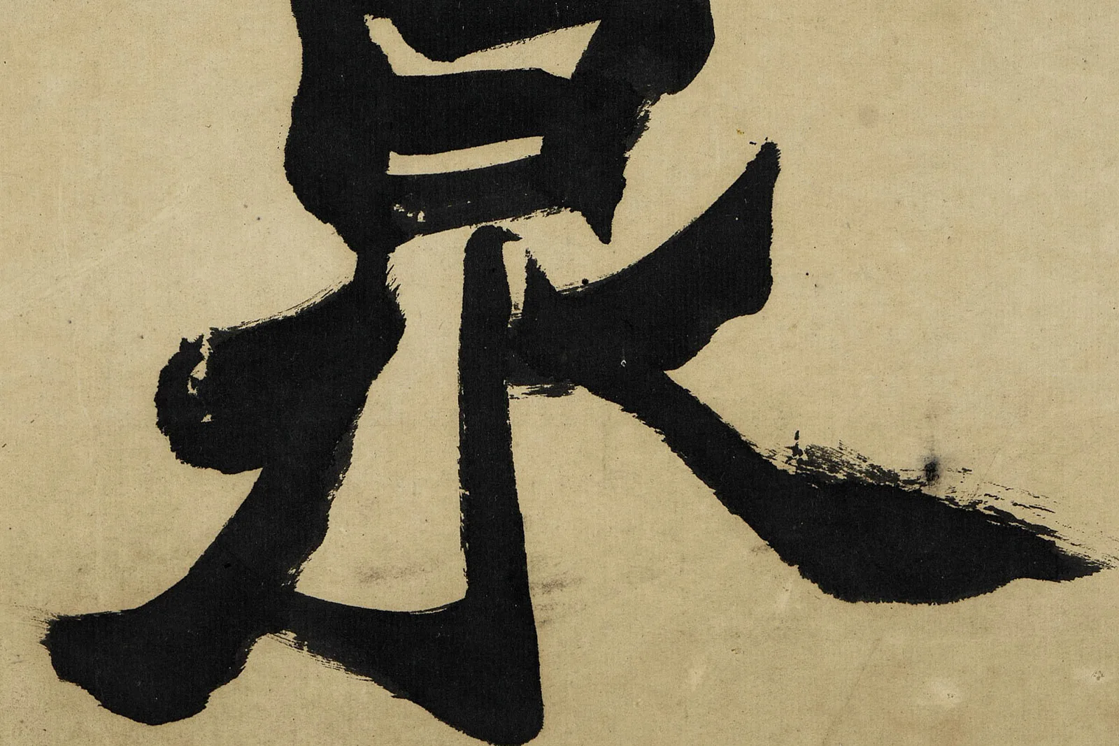 赵之谦《楷书八言联》高清大图局部 (7)