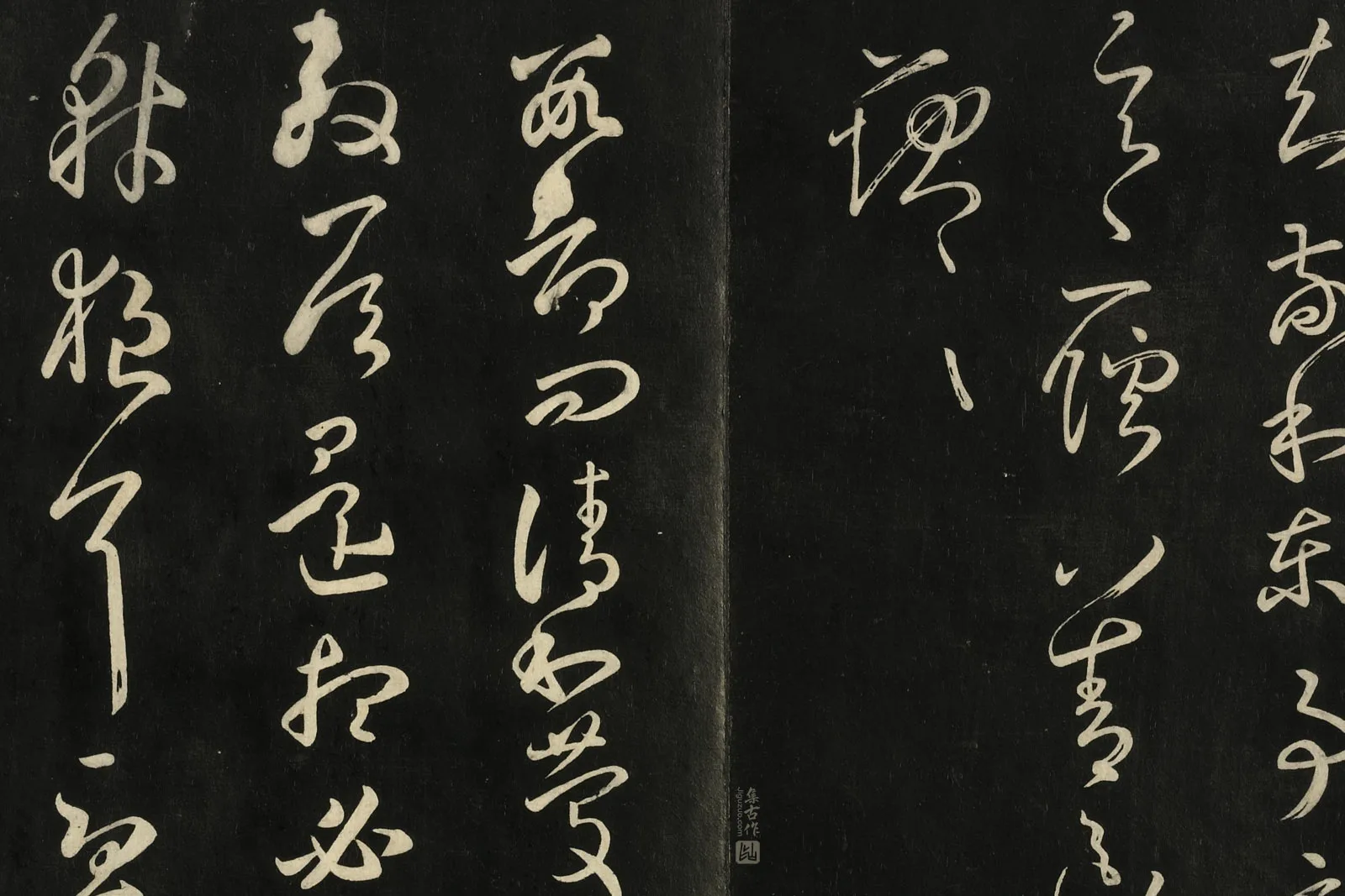 快雪堂法帖《宋米芾临王羲之草书》局部 (6)