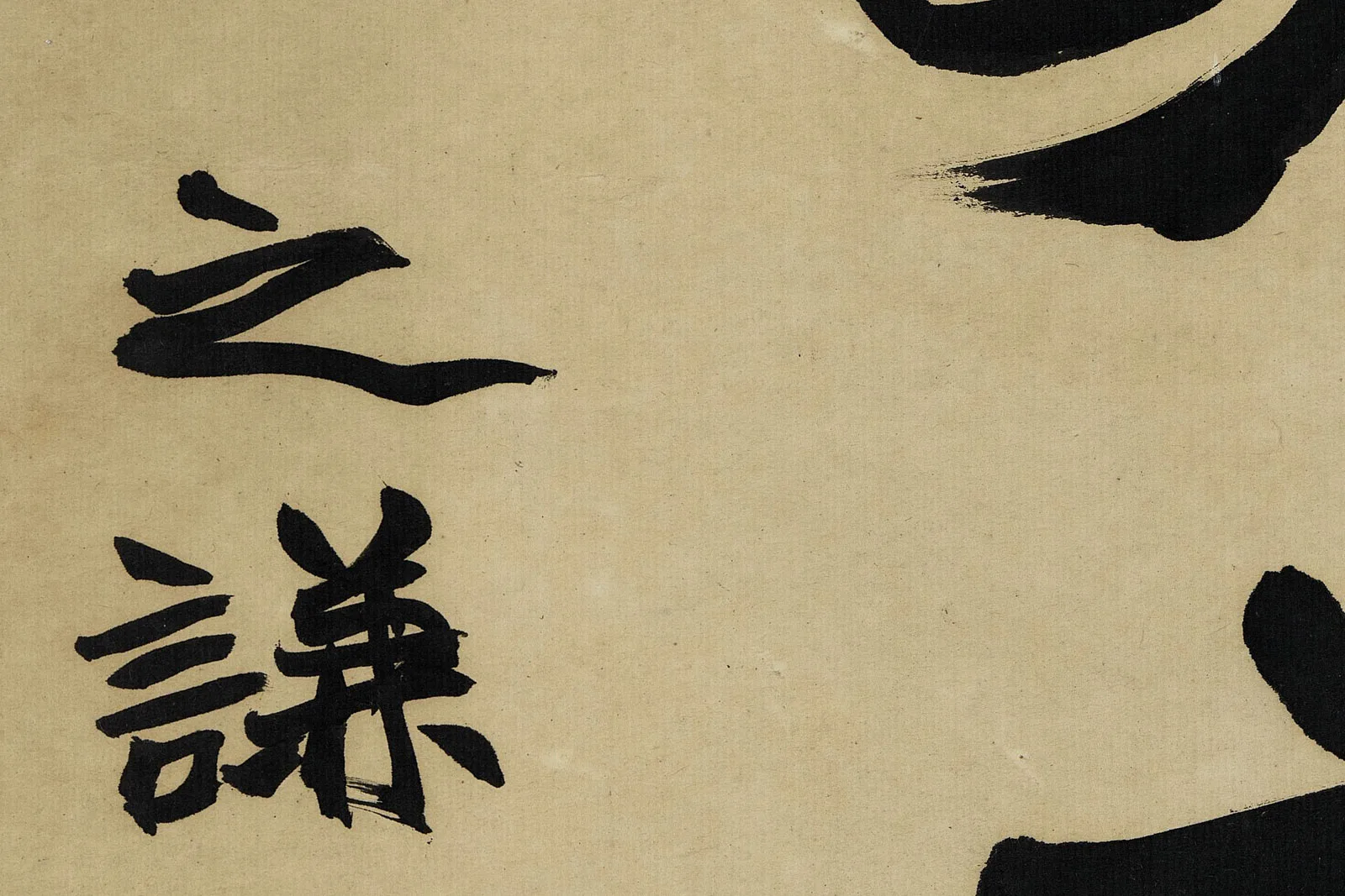 赵之谦《楷书八言联》高清大图局部 (5)