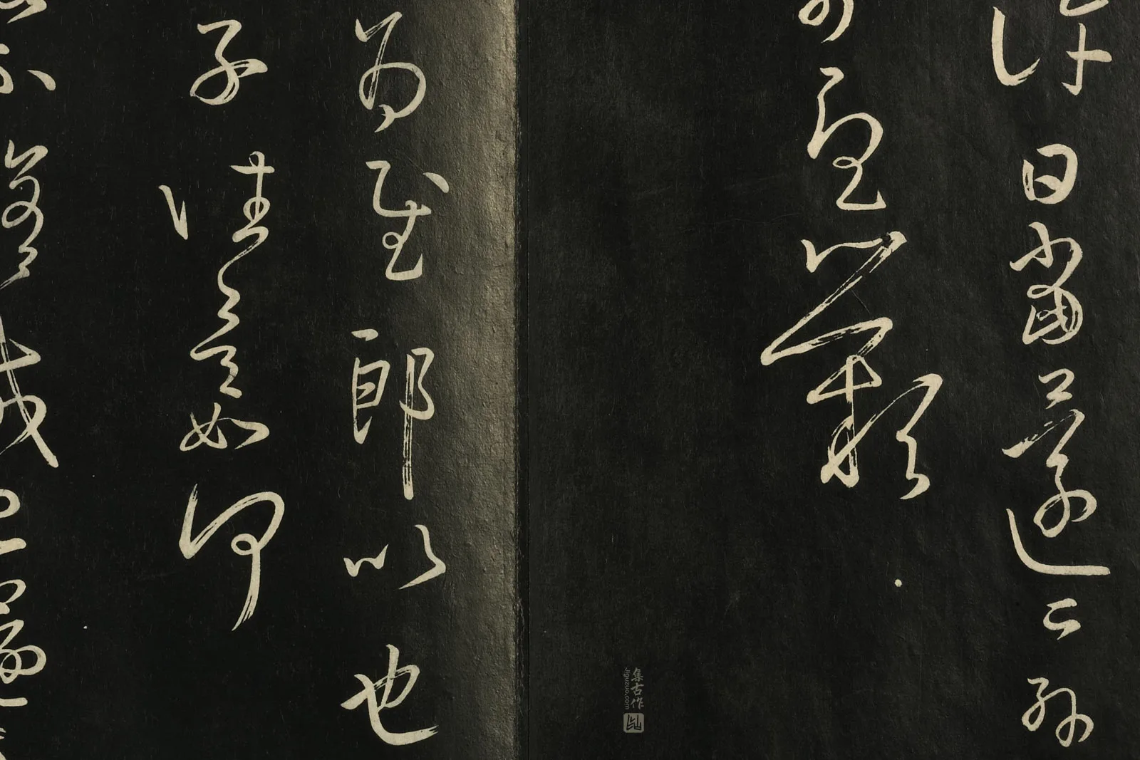 快雪堂法帖《宋米芾临王羲之草书》局部 (5)