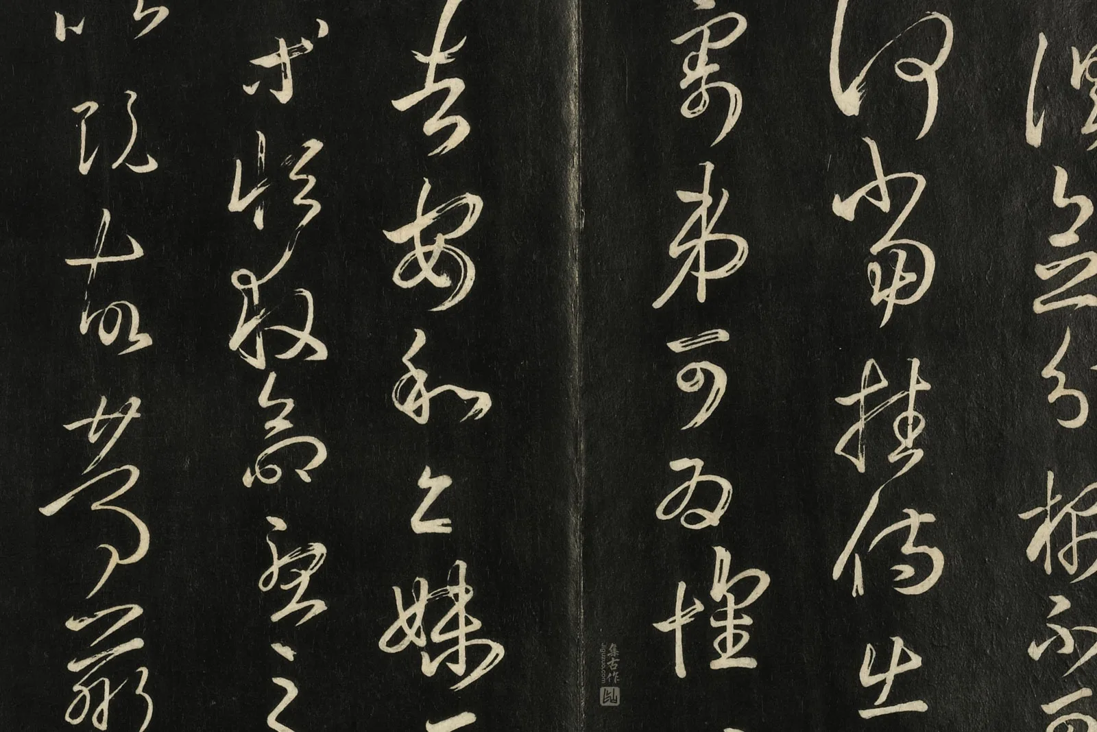 快雪堂法帖《宋米芾临王羲之草书》局部 (4)