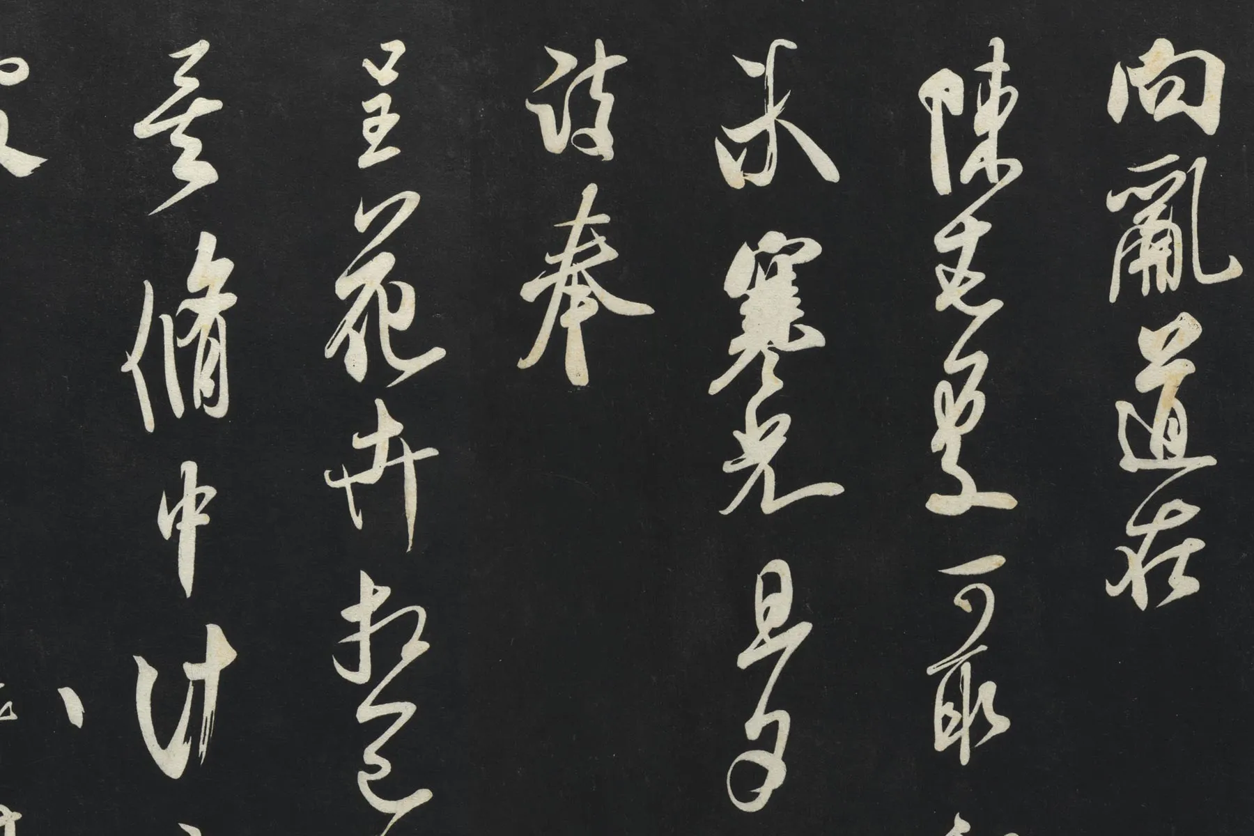 三希堂法帖米芾行书《向乱帖》《盛制帖》局部 (1)