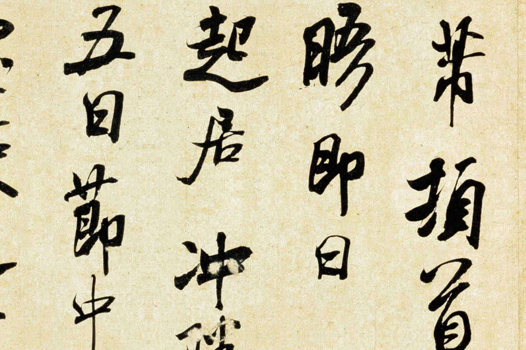 米芾《行书三札卷》高清大图局部 (3)