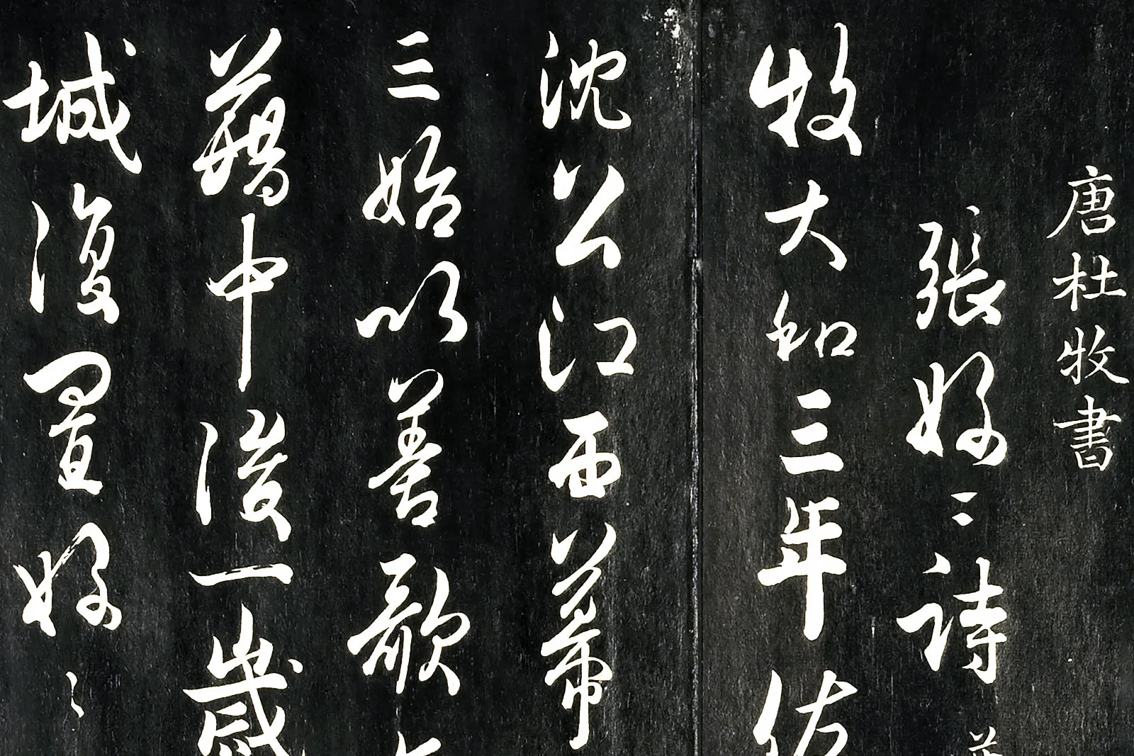 唐杜牧《书张好好诗并序》法帖局部 (1)