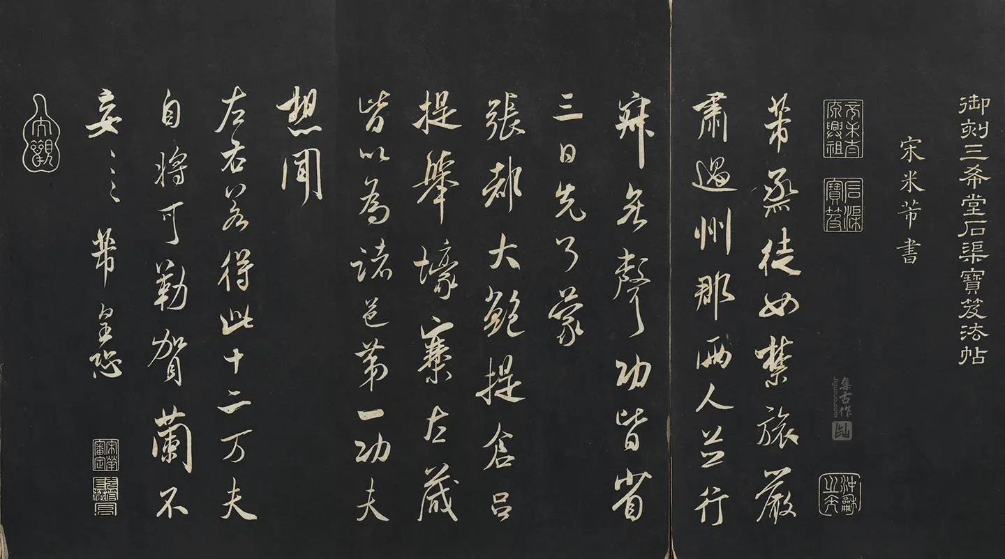 三希堂法帖《米芾书行书烝徒帖》页