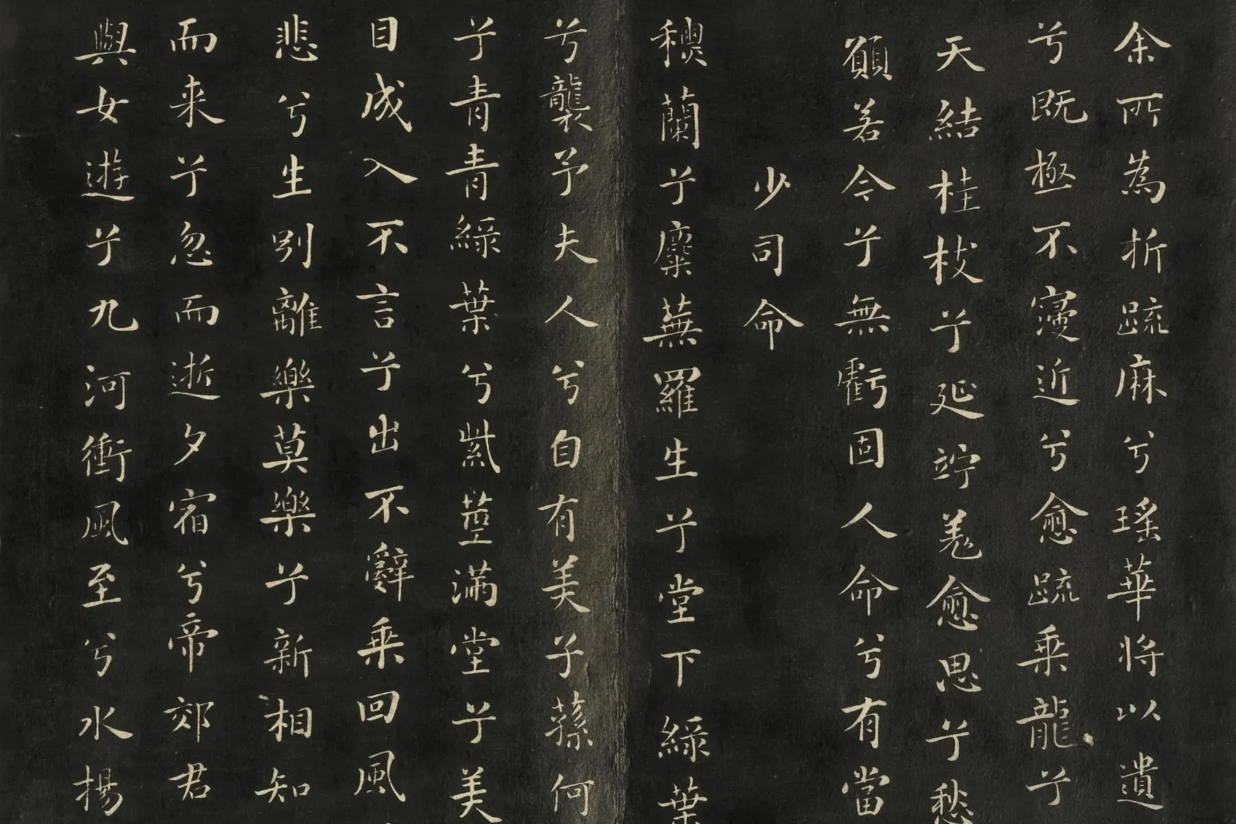 快雪堂法帖《宋米芾楷书九歌》局部 (5)