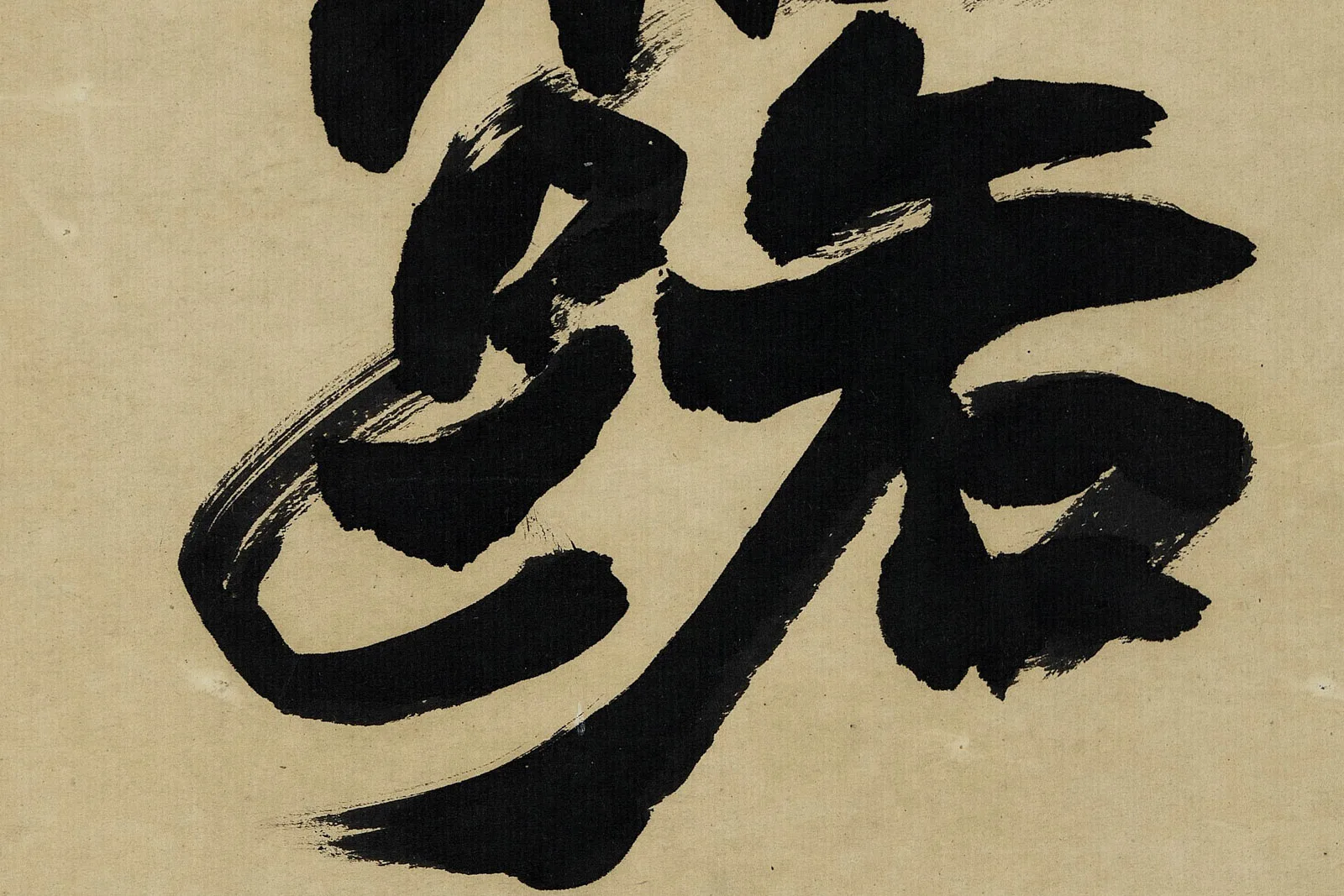 赵之谦《楷书八言联》高清大图局部 (4)