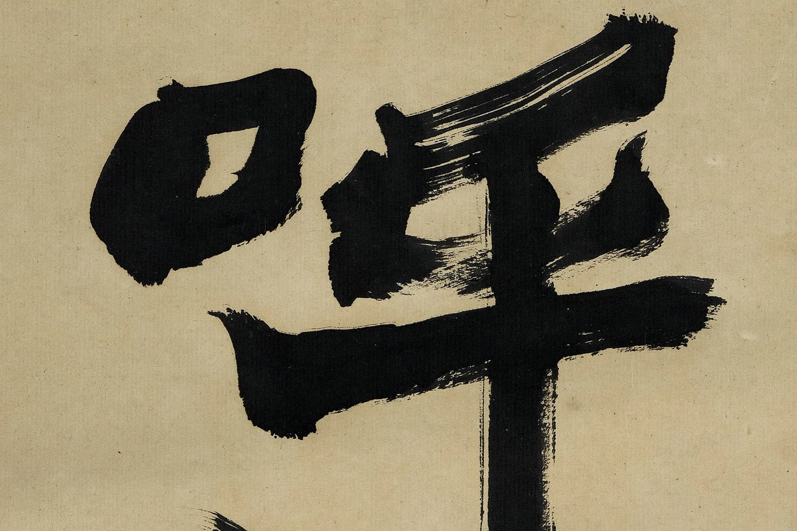 赵之谦《楷书八言联》高清大图局部 (2)